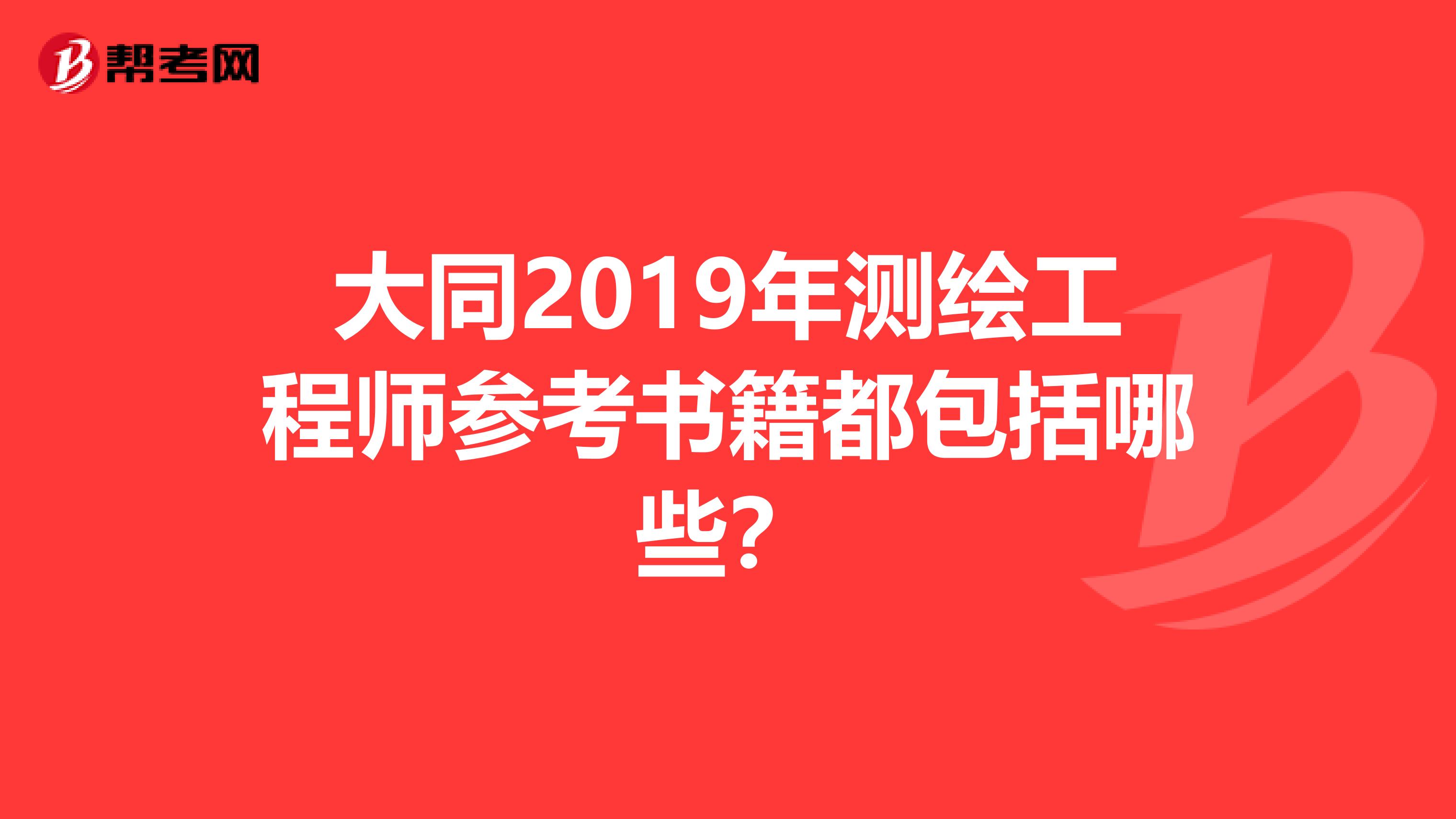 大同2019年测绘工程师参考书籍都包括哪些?