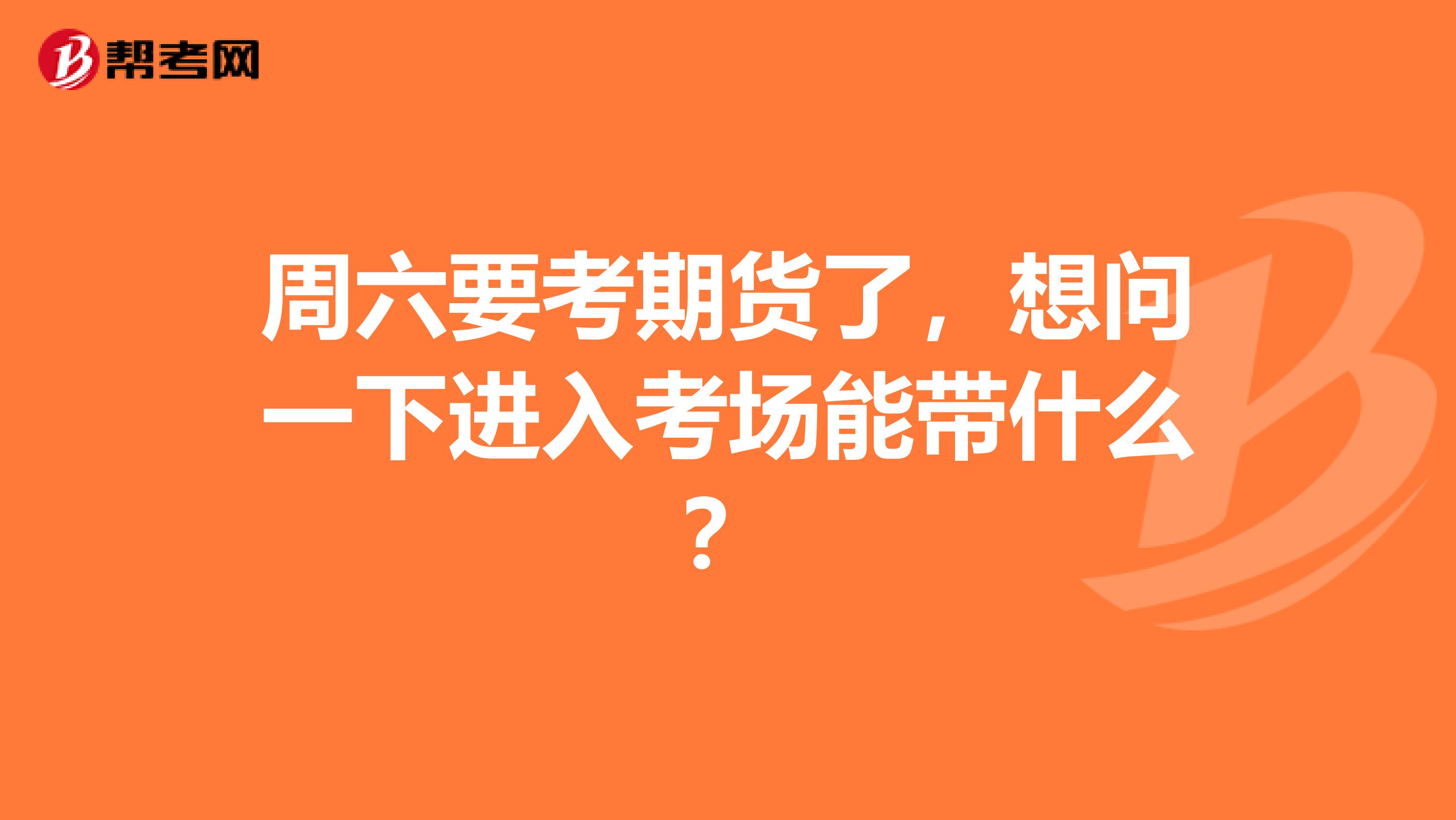 周六要考期货了,想问一下进入考场能带什么?