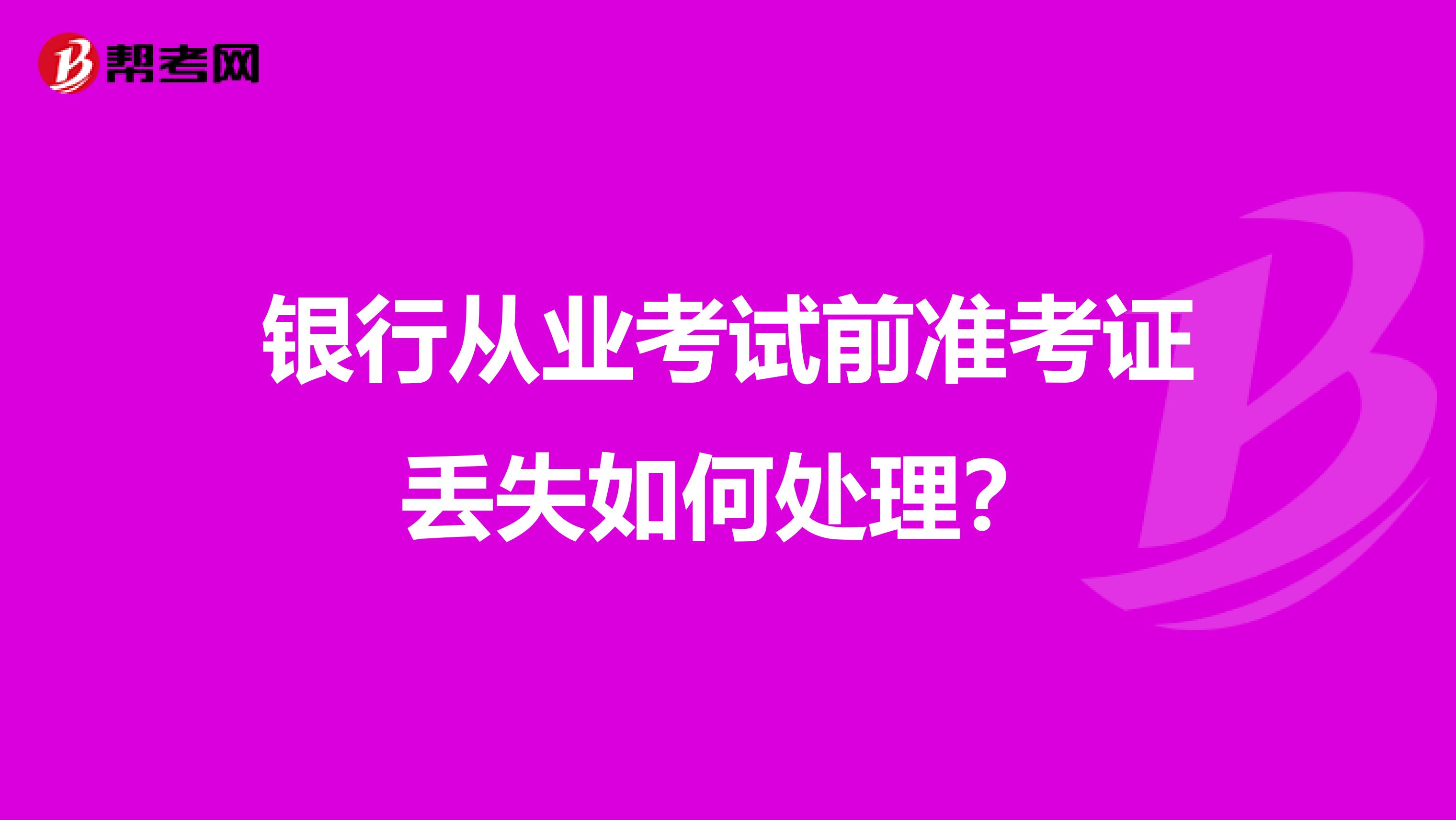 银行从业考试前准考证丢失如何处理？