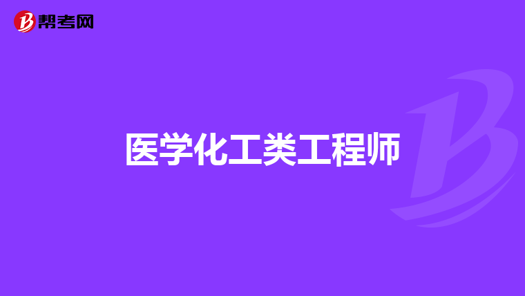 医学化工类工程师