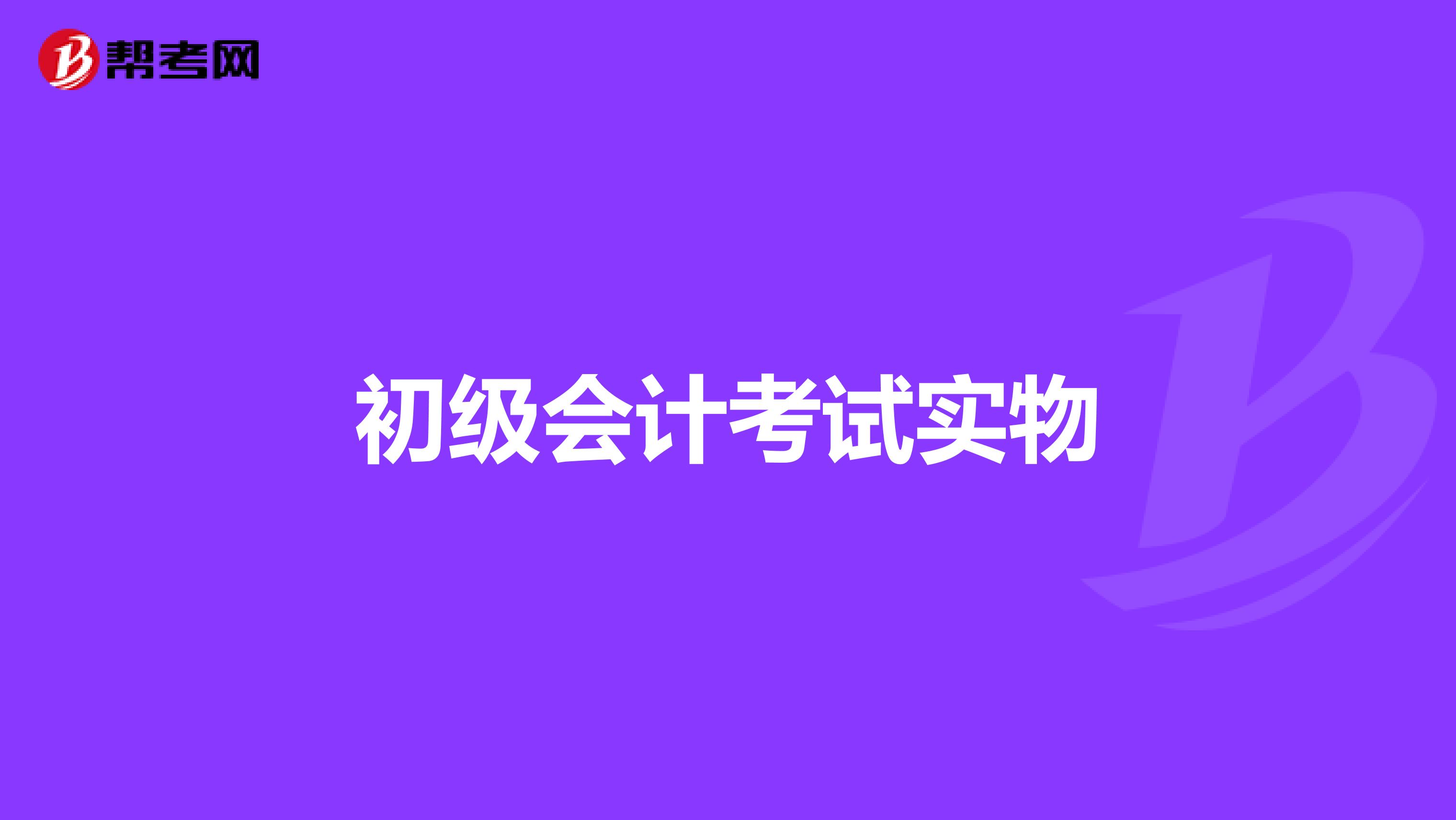 初级会计考试实物