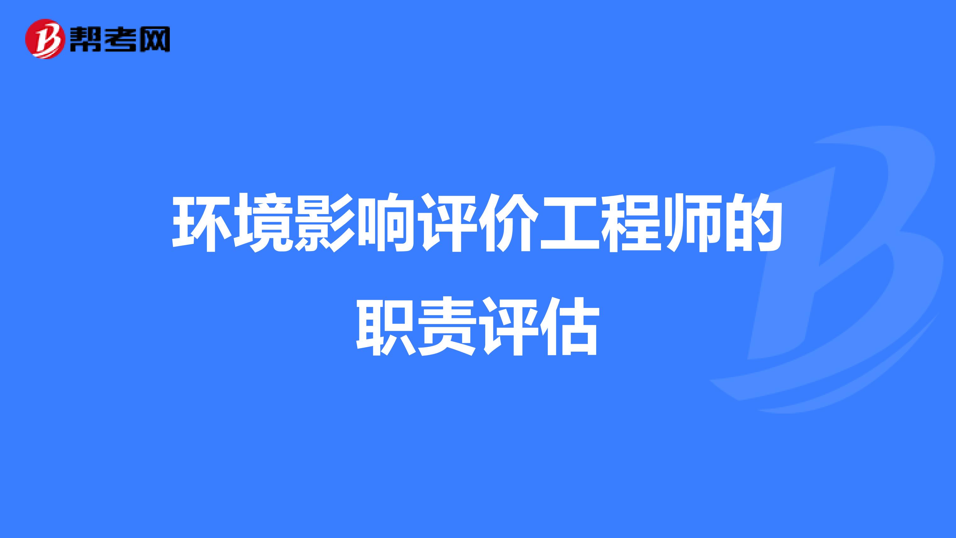 环境影响评价工程师的职责评估