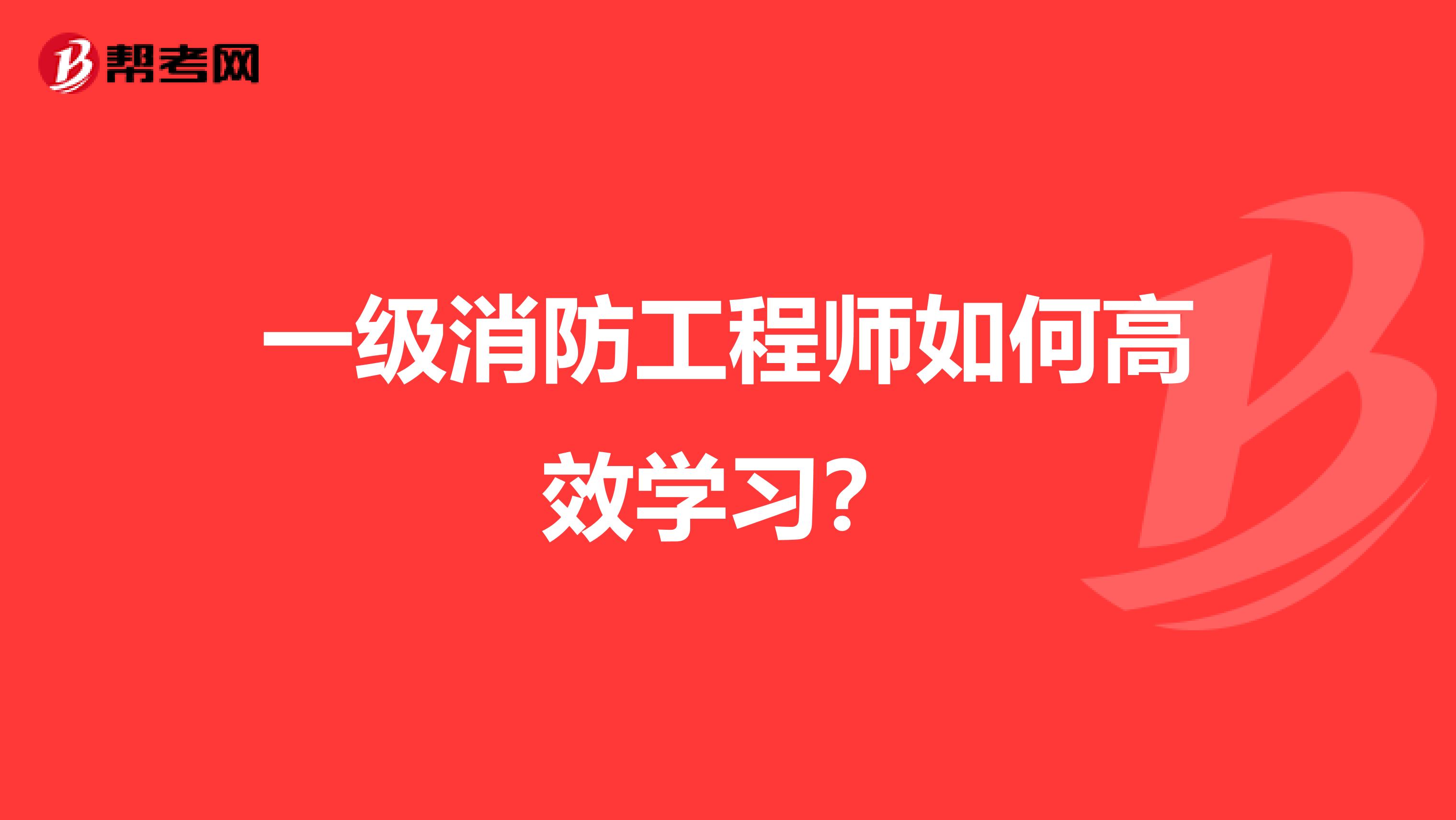 一级消防工程师如何高效学习？