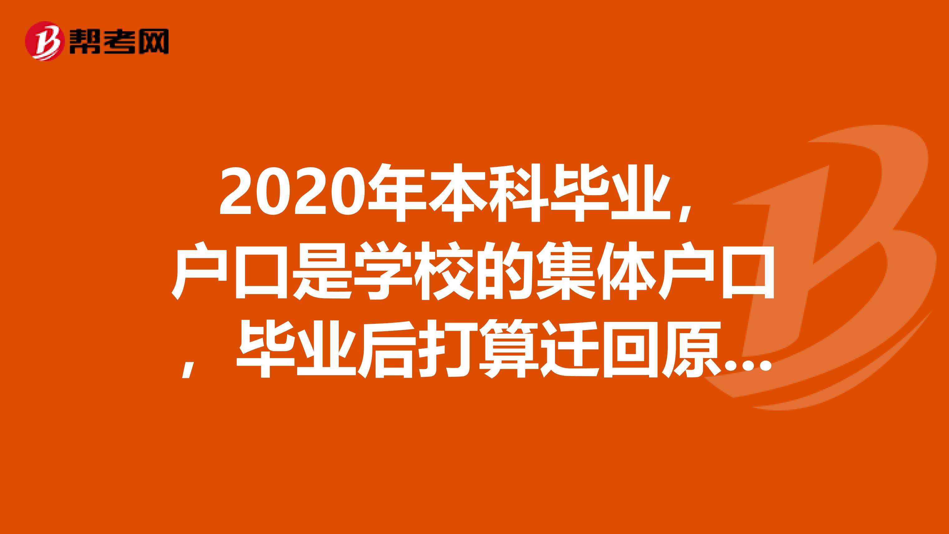 2020年本科毕业，户口是学校的集体户口，毕业后打算迁回原籍，请问还能否报名当年的上海市公务员考试。