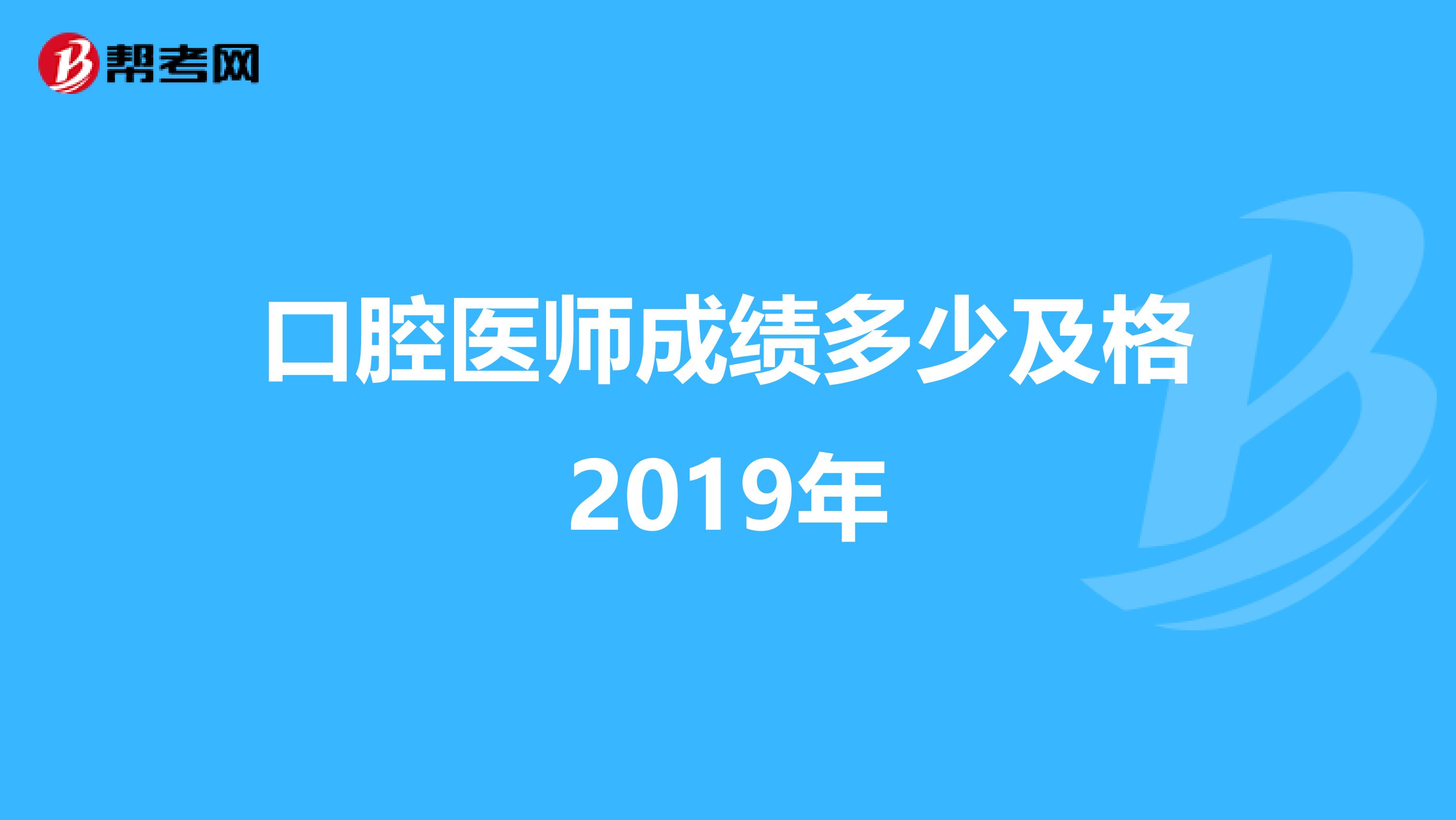 口腔医师成绩多少及格2019年