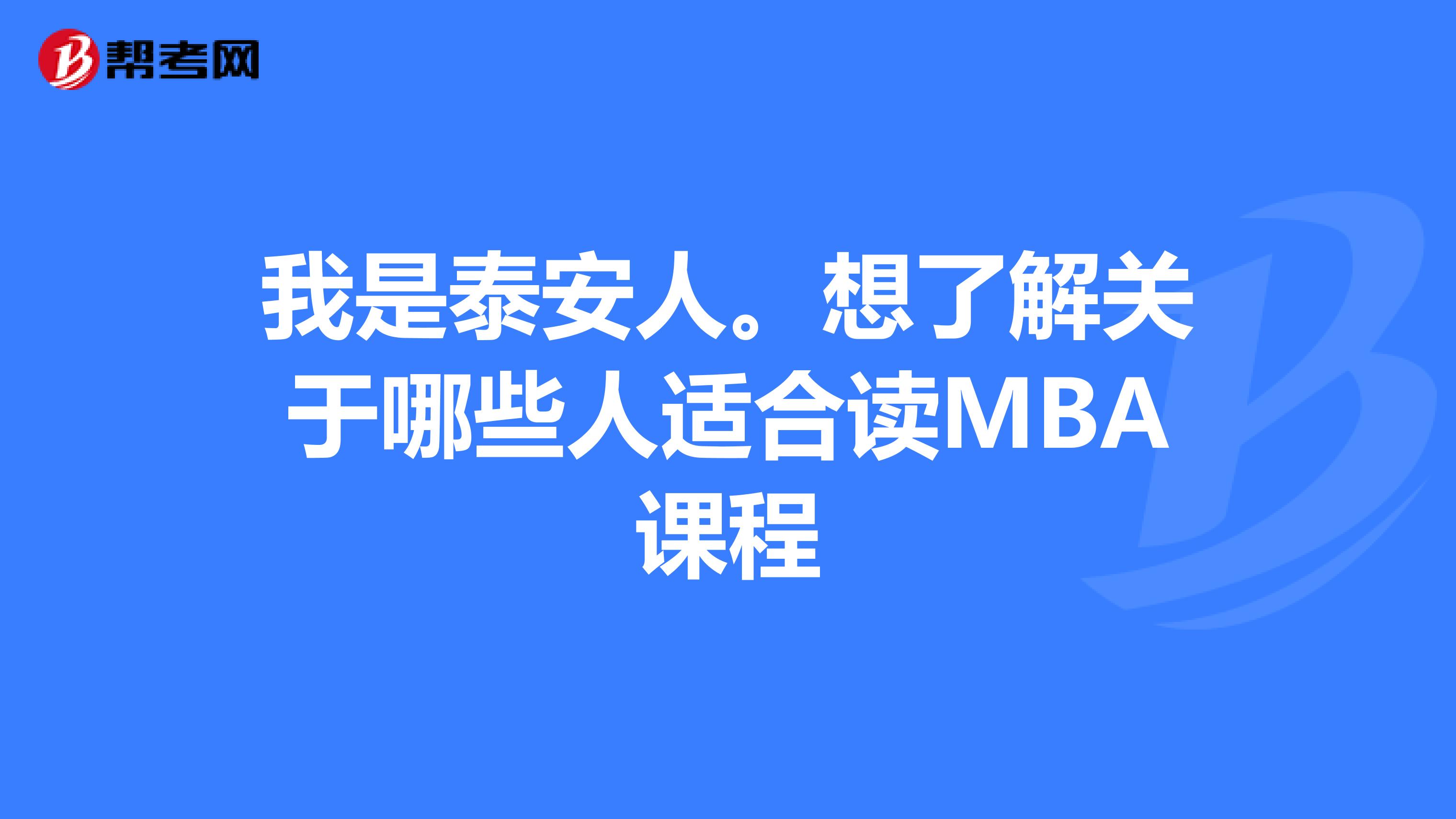 我是泰安人。想了解關于哪些人適合讀MBA課程