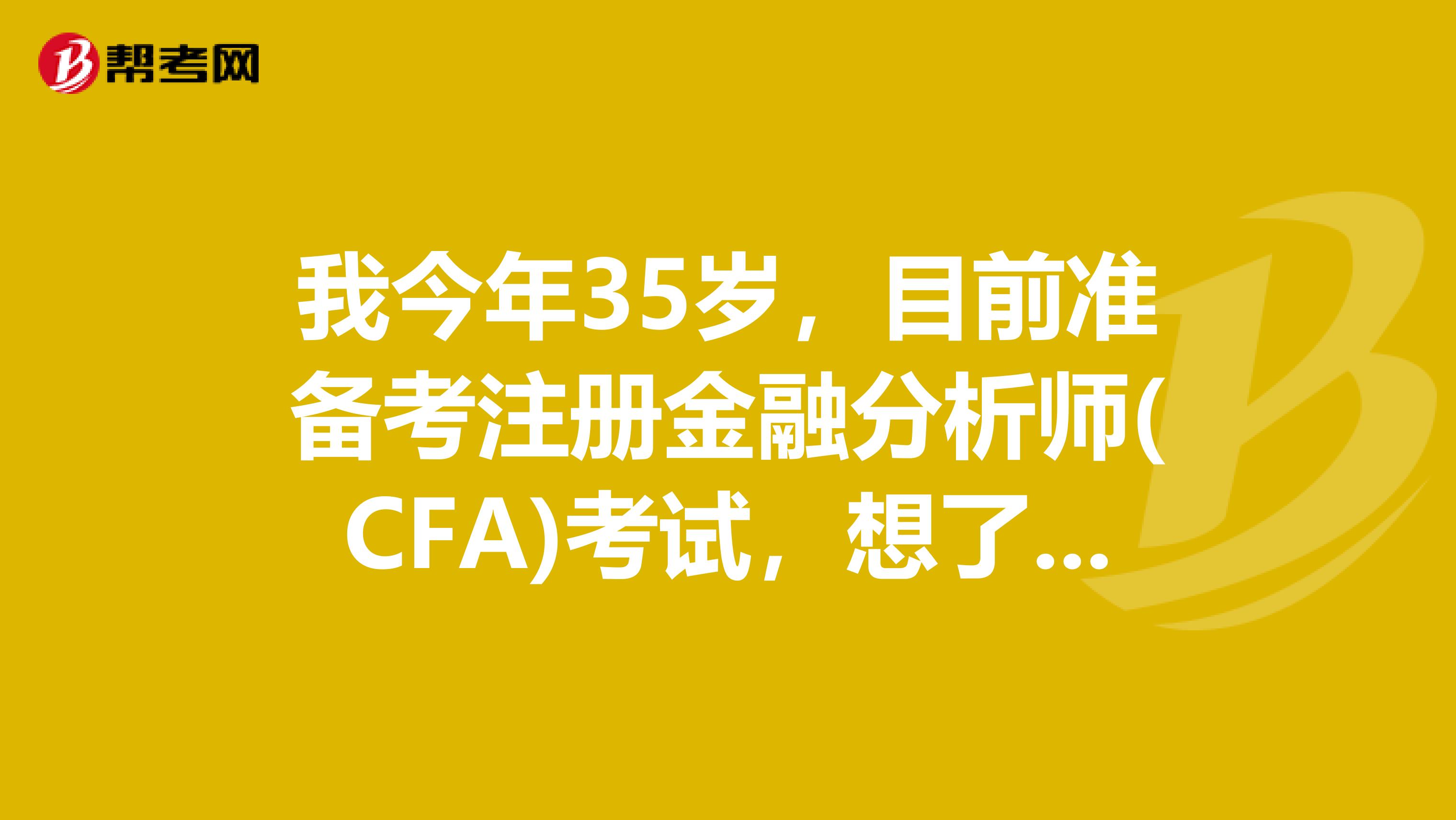 我今年35歲，目前準備考注冊金融分析師(CFA)考試，想了解下考試的主要課程都有哪些的呢？
