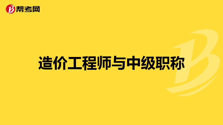 造价工程师与中级职称