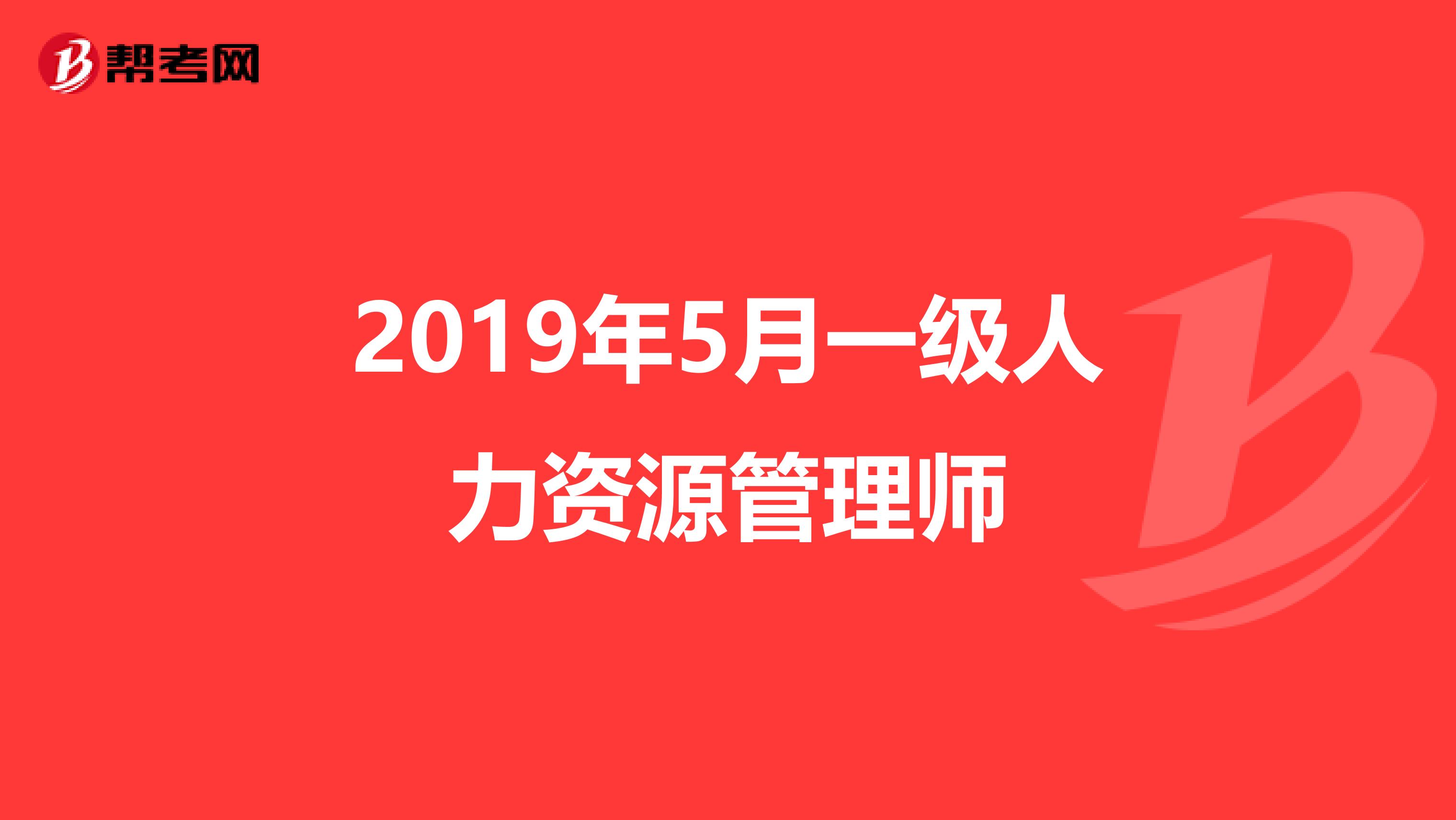 2019年5月一級人力資源管理師