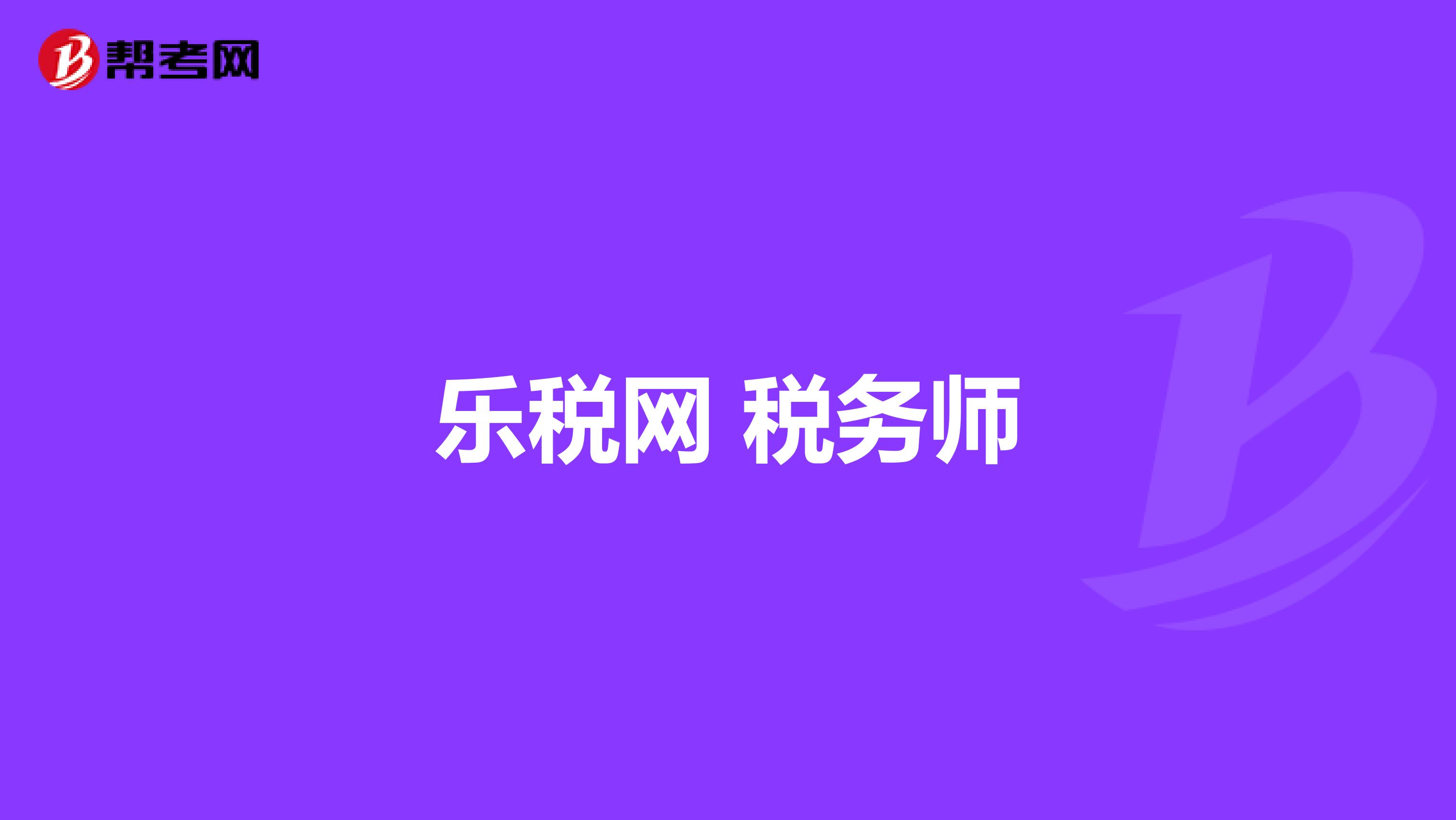 樂稅網 稅務師