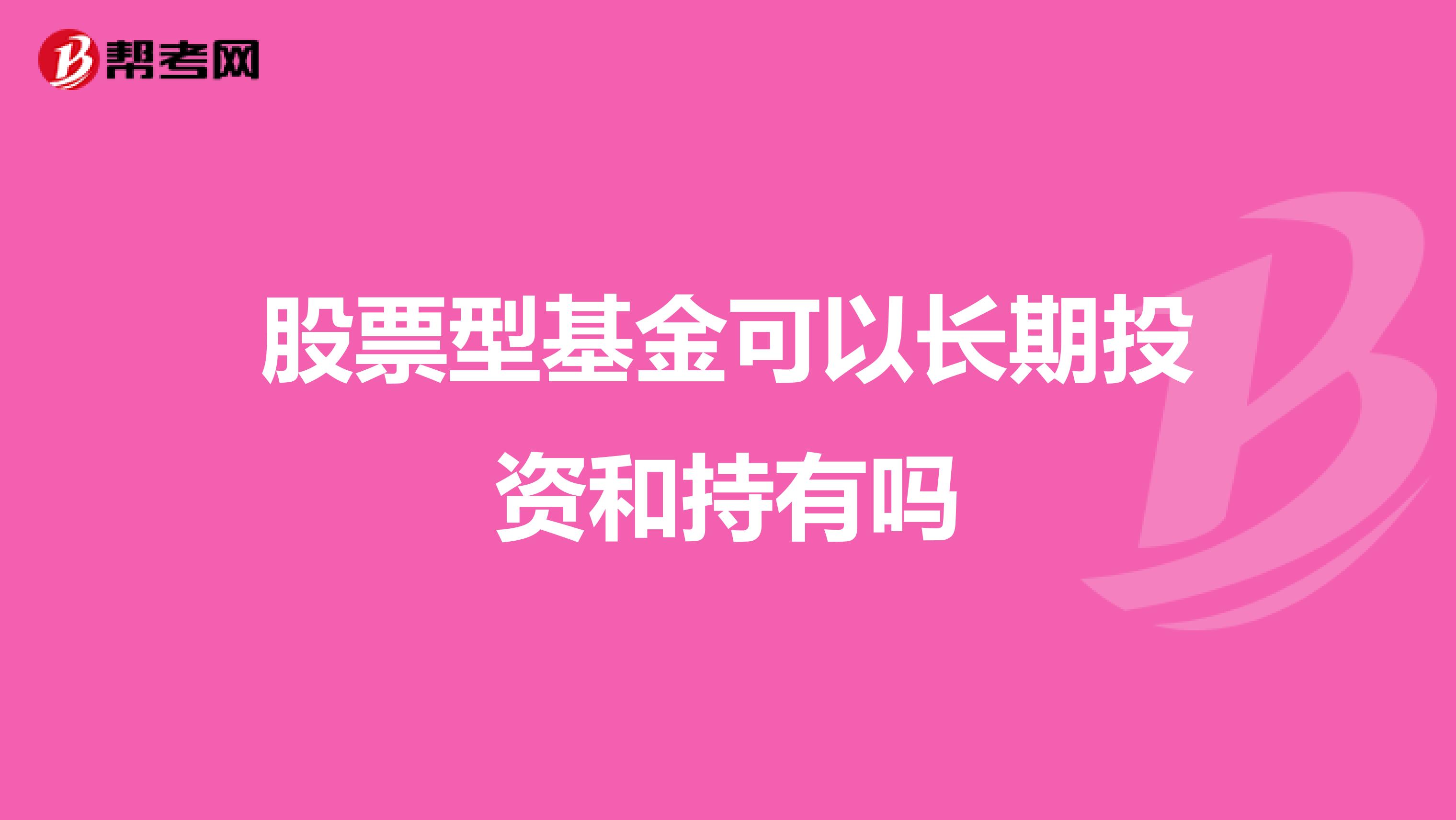 股票型基金可以长期投资和持有吗