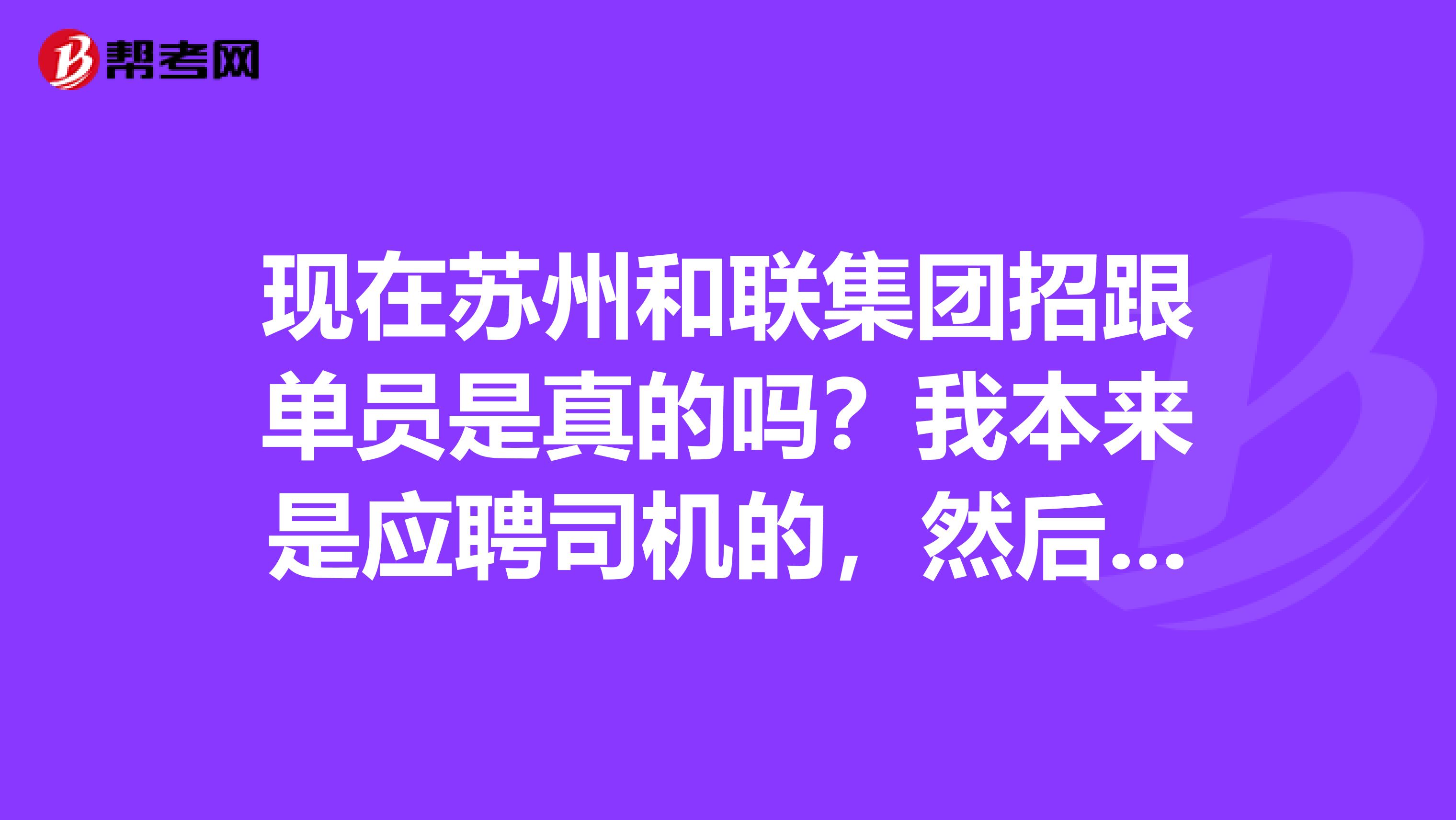 现在苏州和联集团招跟单员是真的吗？我本来是应聘司机的，然后他们说让我先干跟单员一个月，然后再调做司