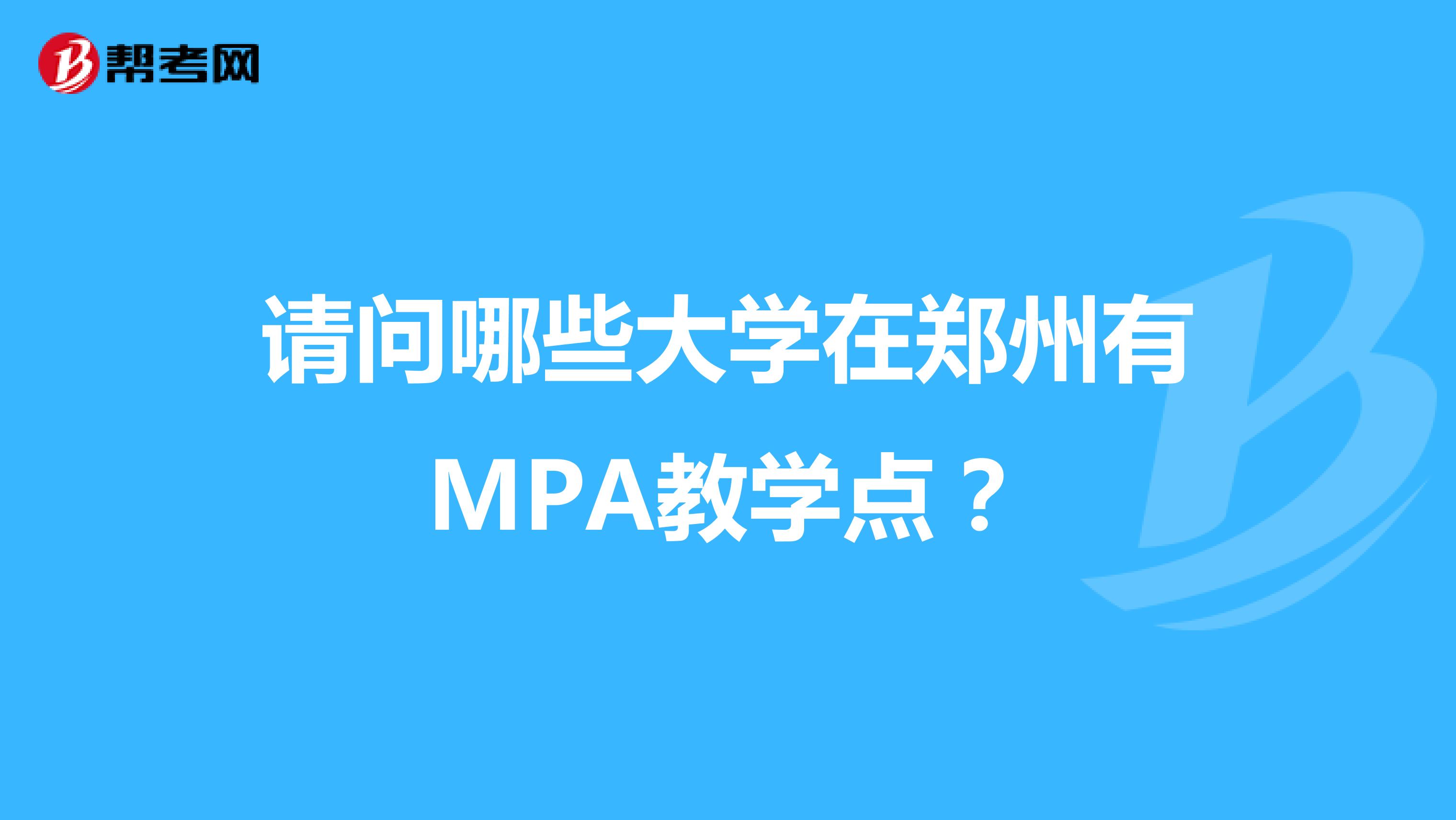 请问哪些大学在郑州有MPA教学点？