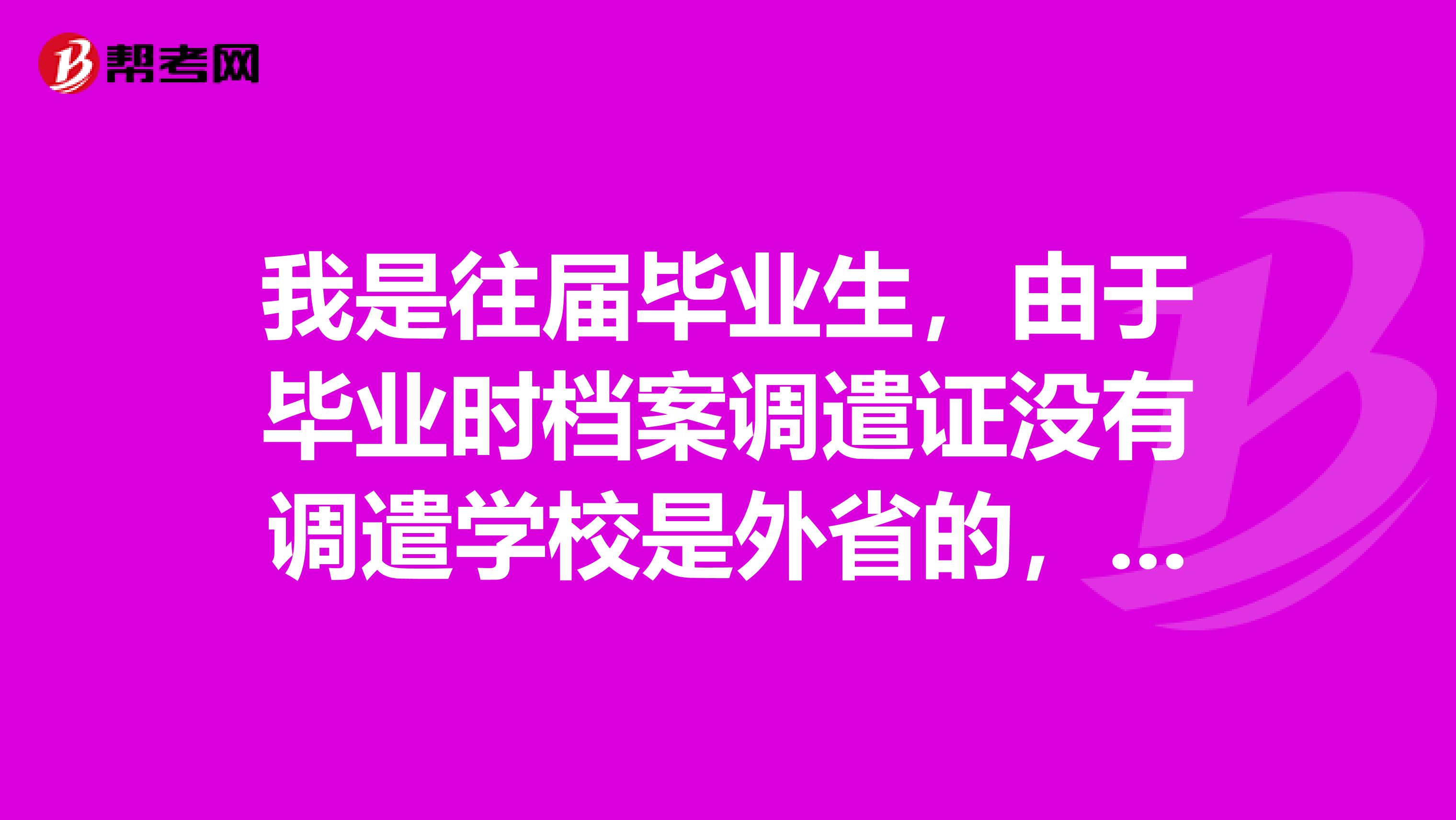 我是往届毕业生，由于毕业时档案调遣证没有调遣学校是外省的，如果报考护士资格证是在本地报考还是回学校档案所在地报考。