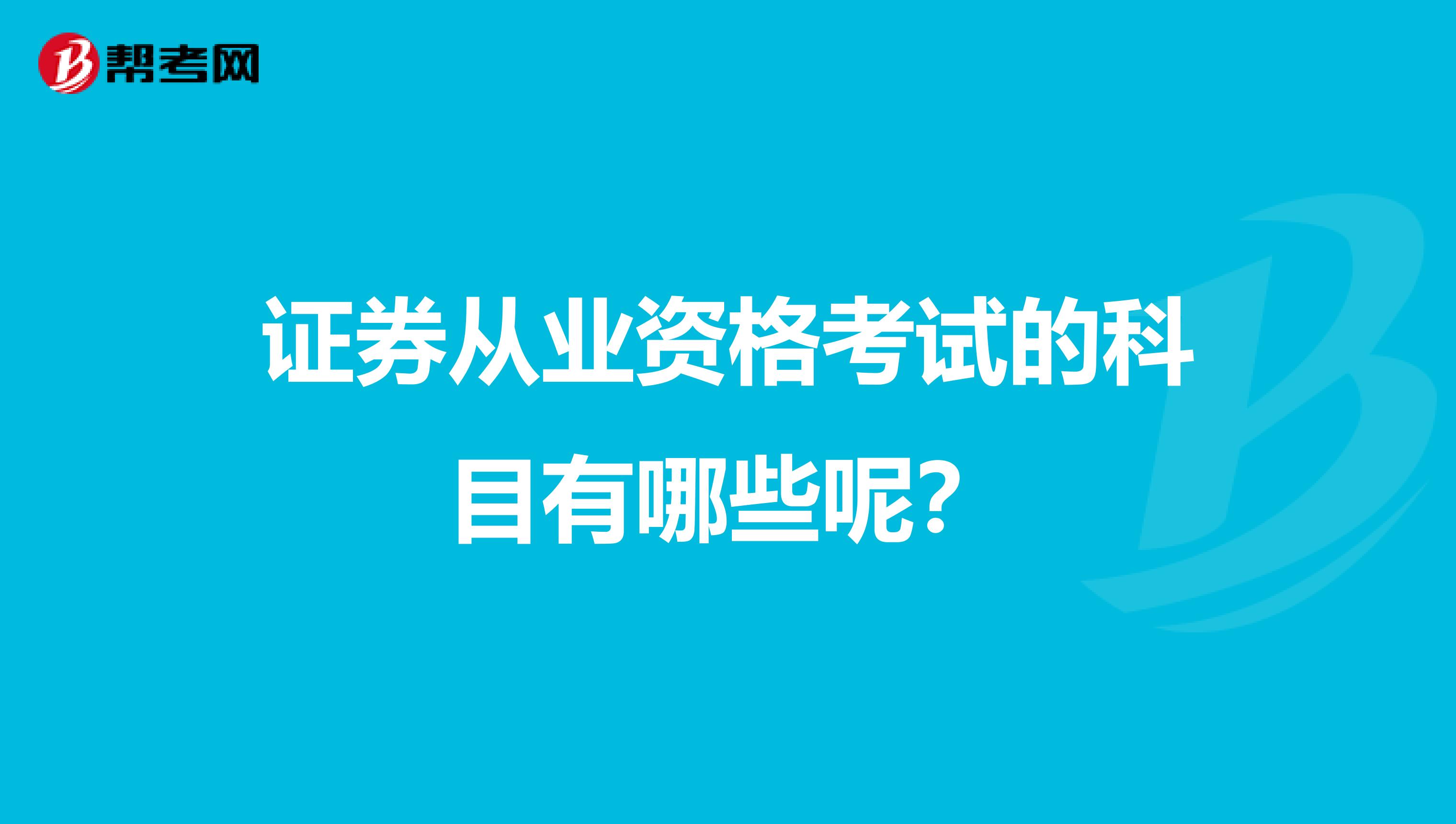 证券从业资格考试的科目有哪些呢？