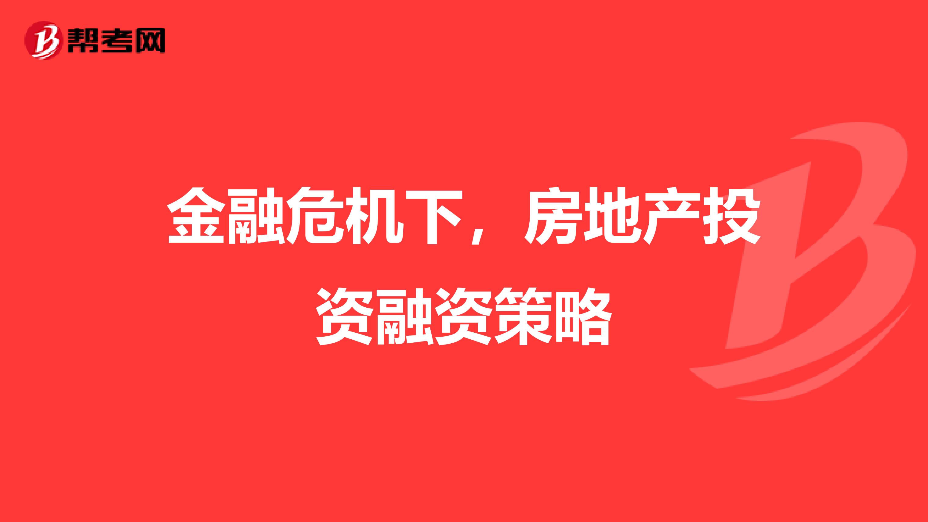 金融危机下，房地产投资融资策略