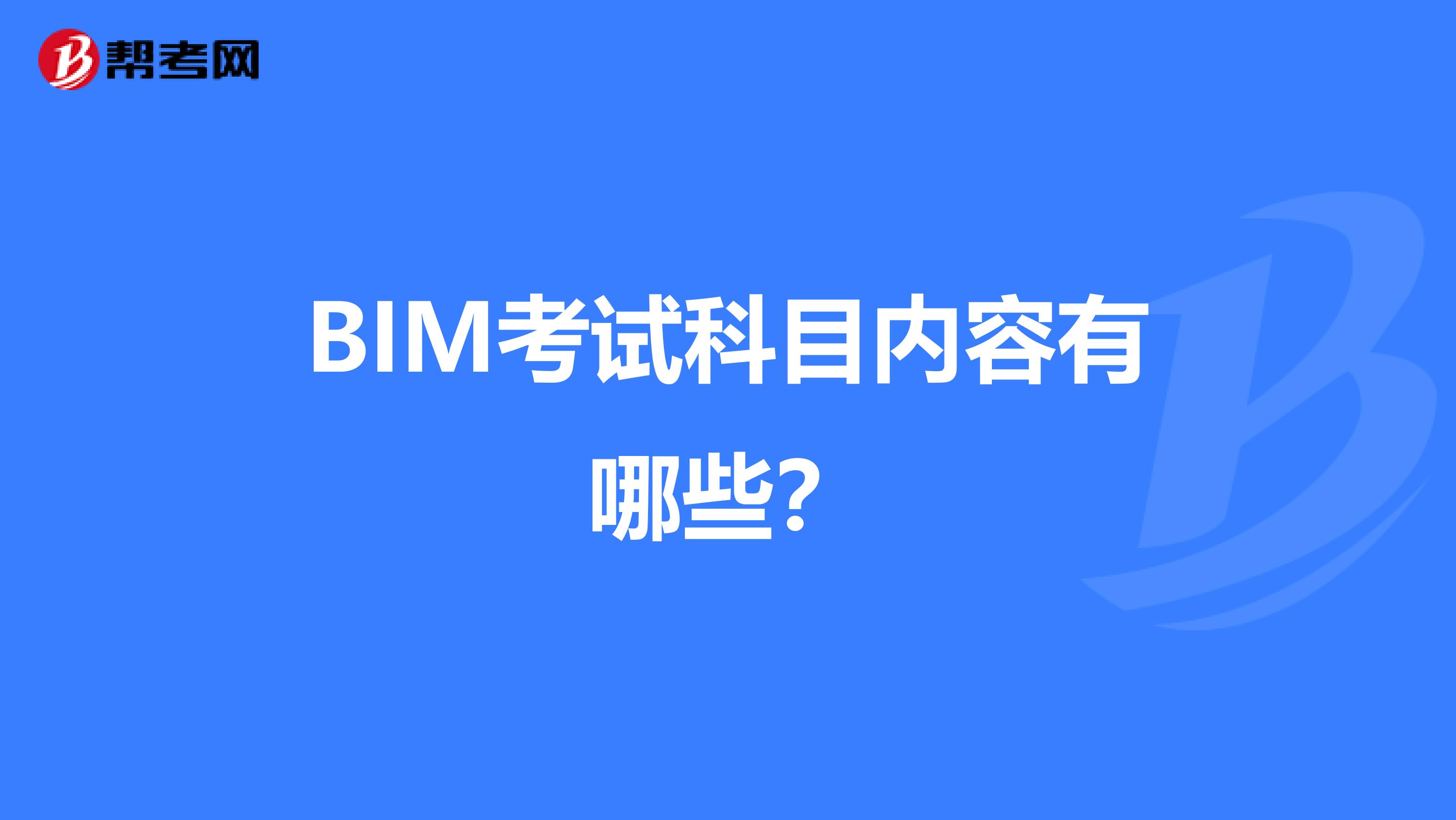BIM考试科目内容有哪些?