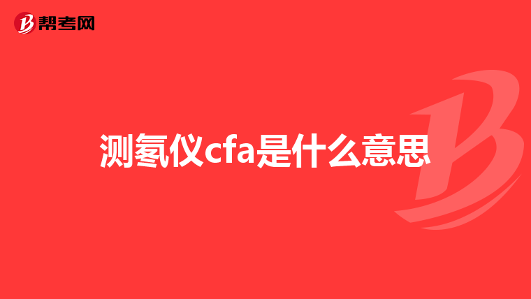 测氡仪cfa是什么意思