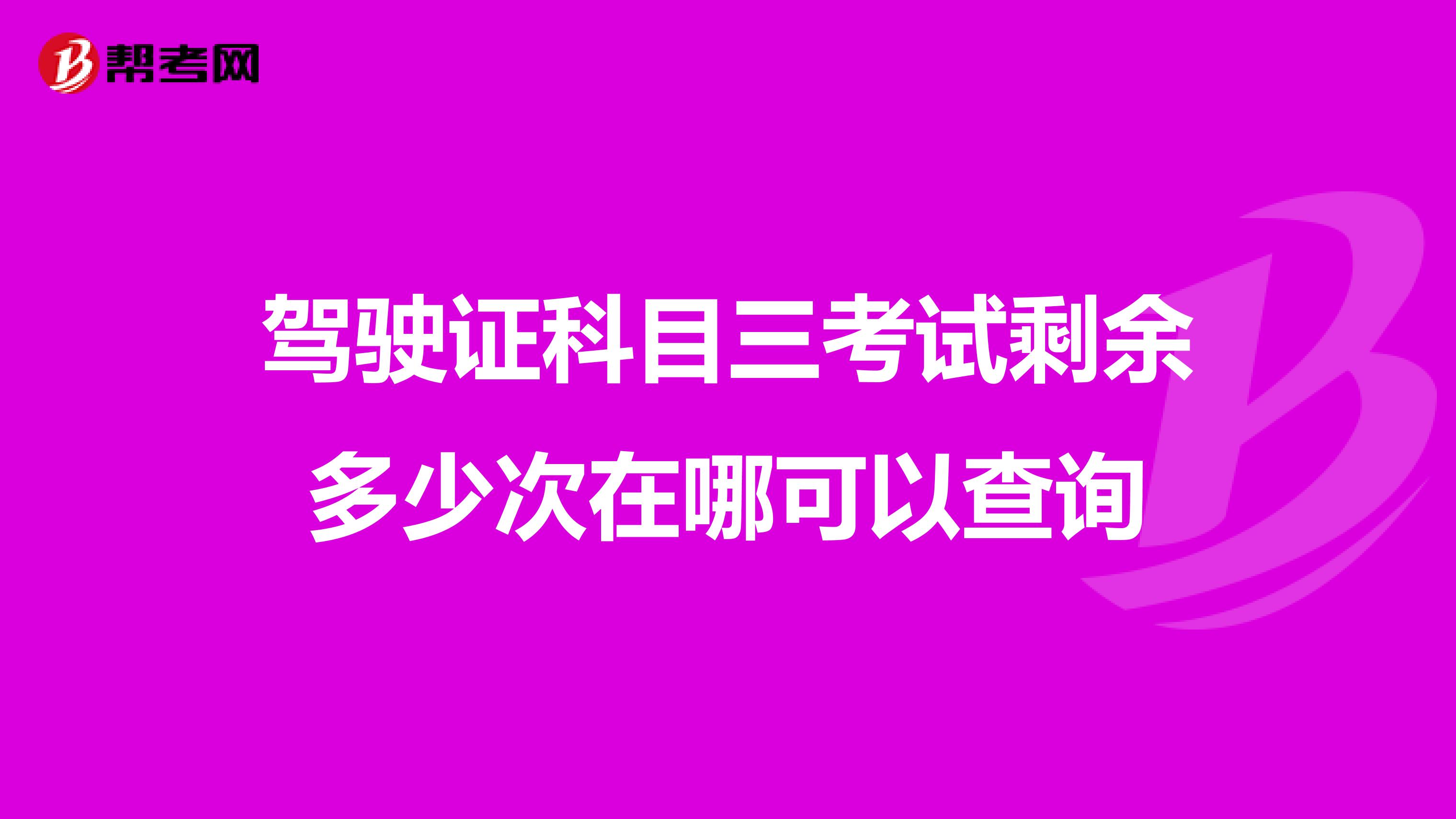 驾驶证科目三考试剩余多少次在哪可以查询