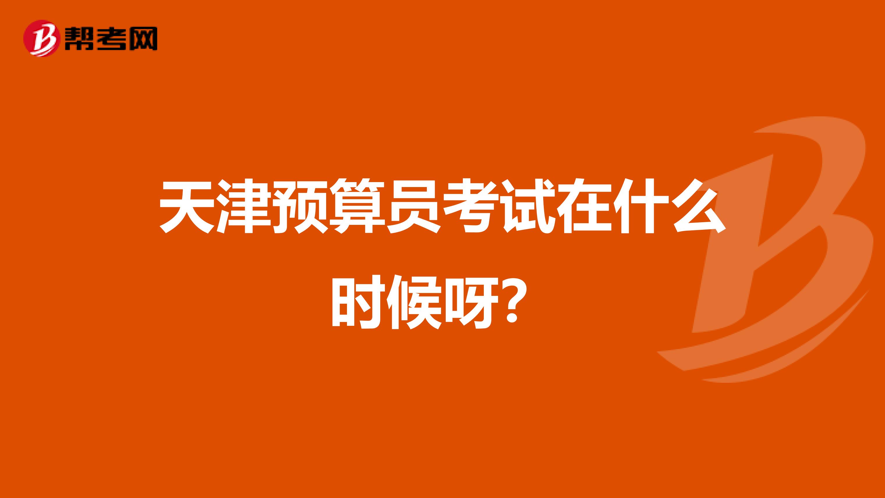 天津预算员考试在什么时候呀?