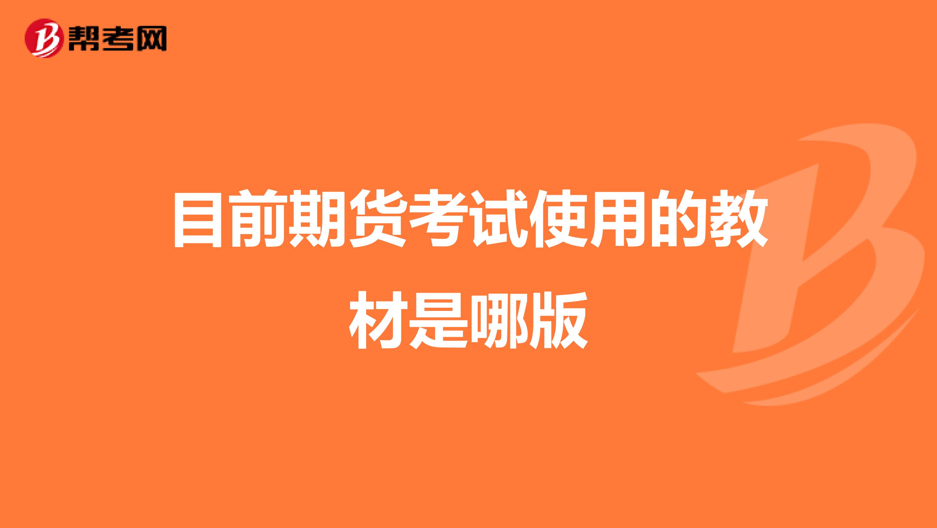 目前期货考试使用的教材是哪版