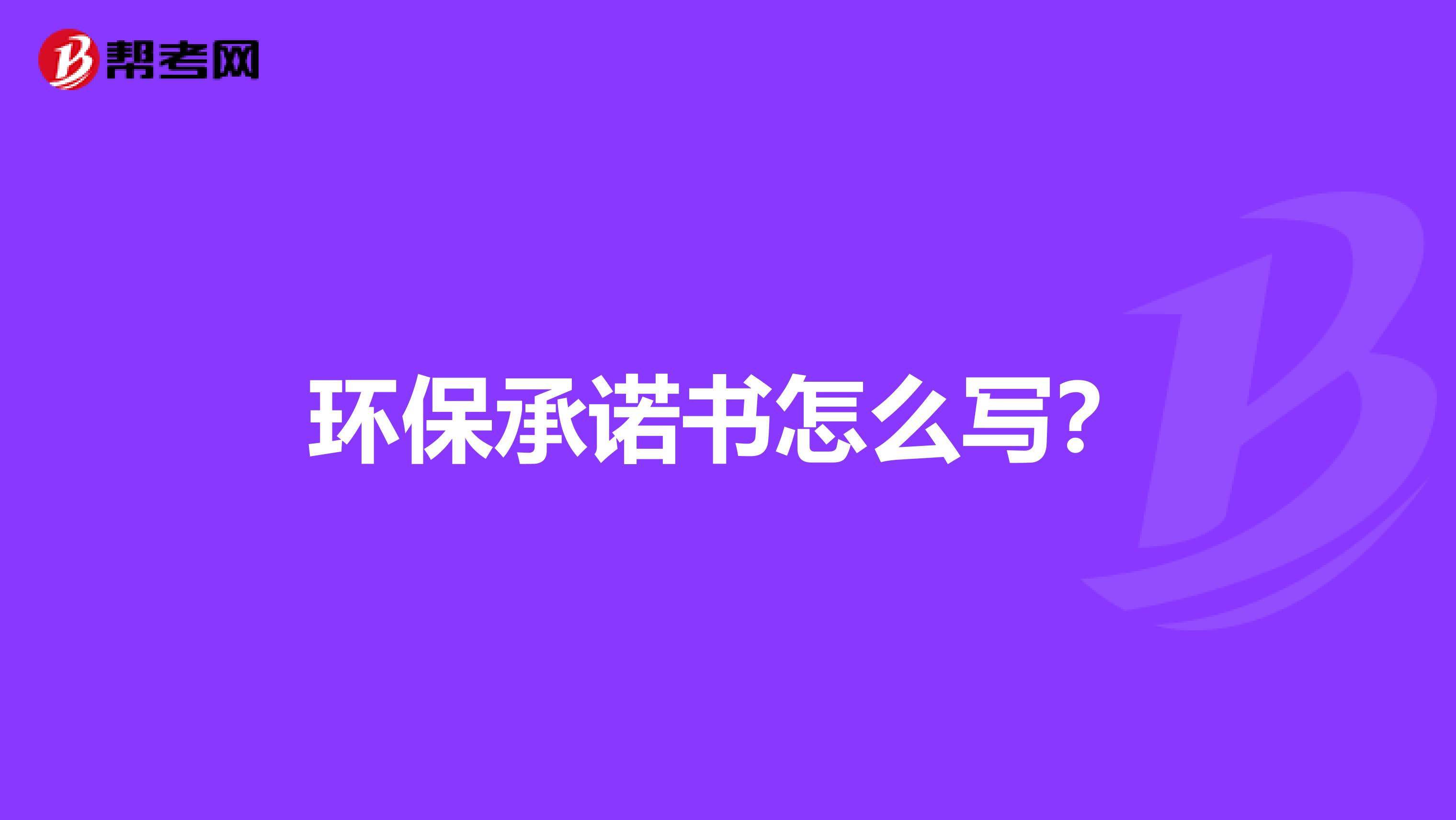 环保承诺书怎么写?