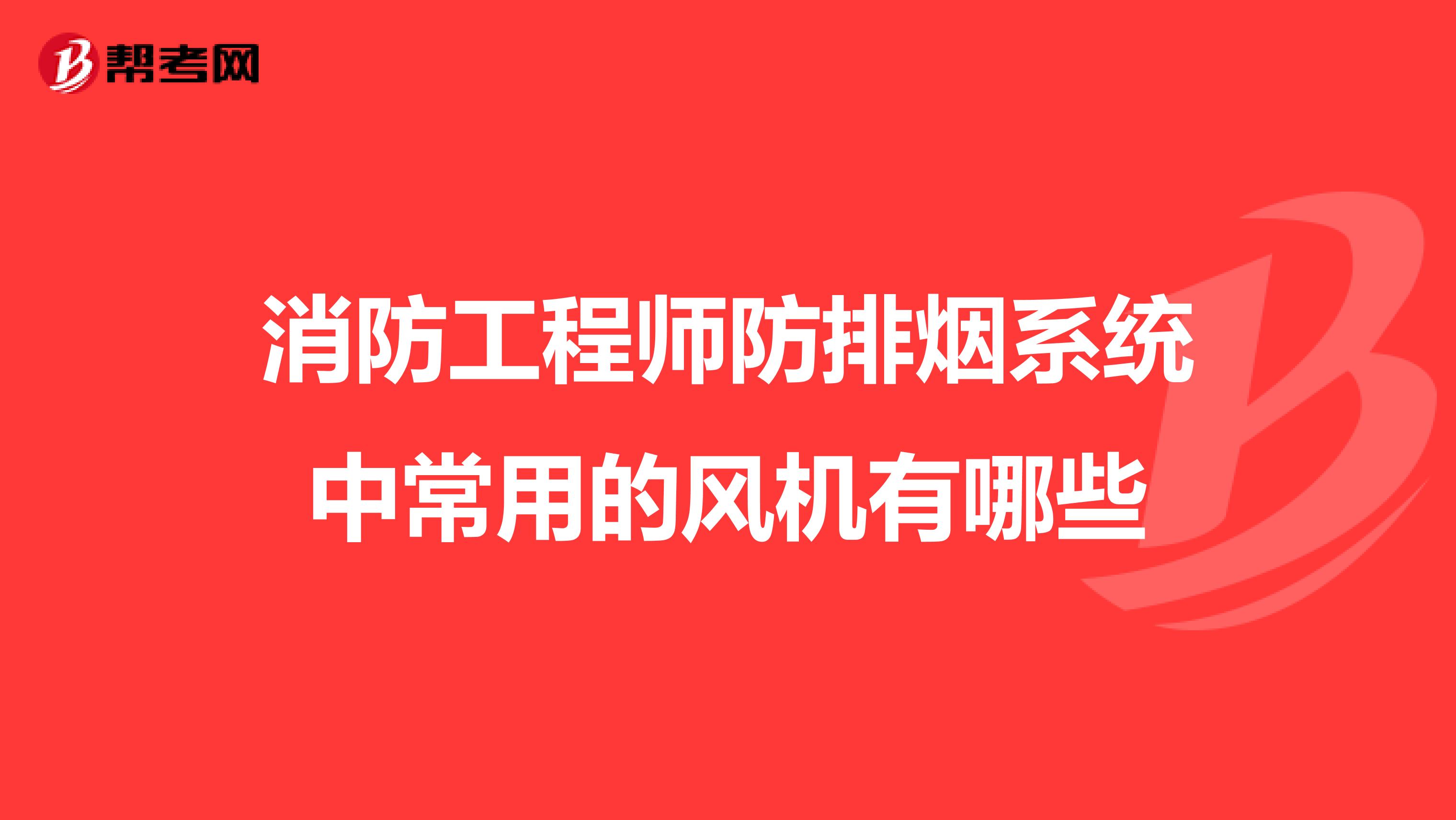 消防工程師防排煙系統中常用的風機有哪些