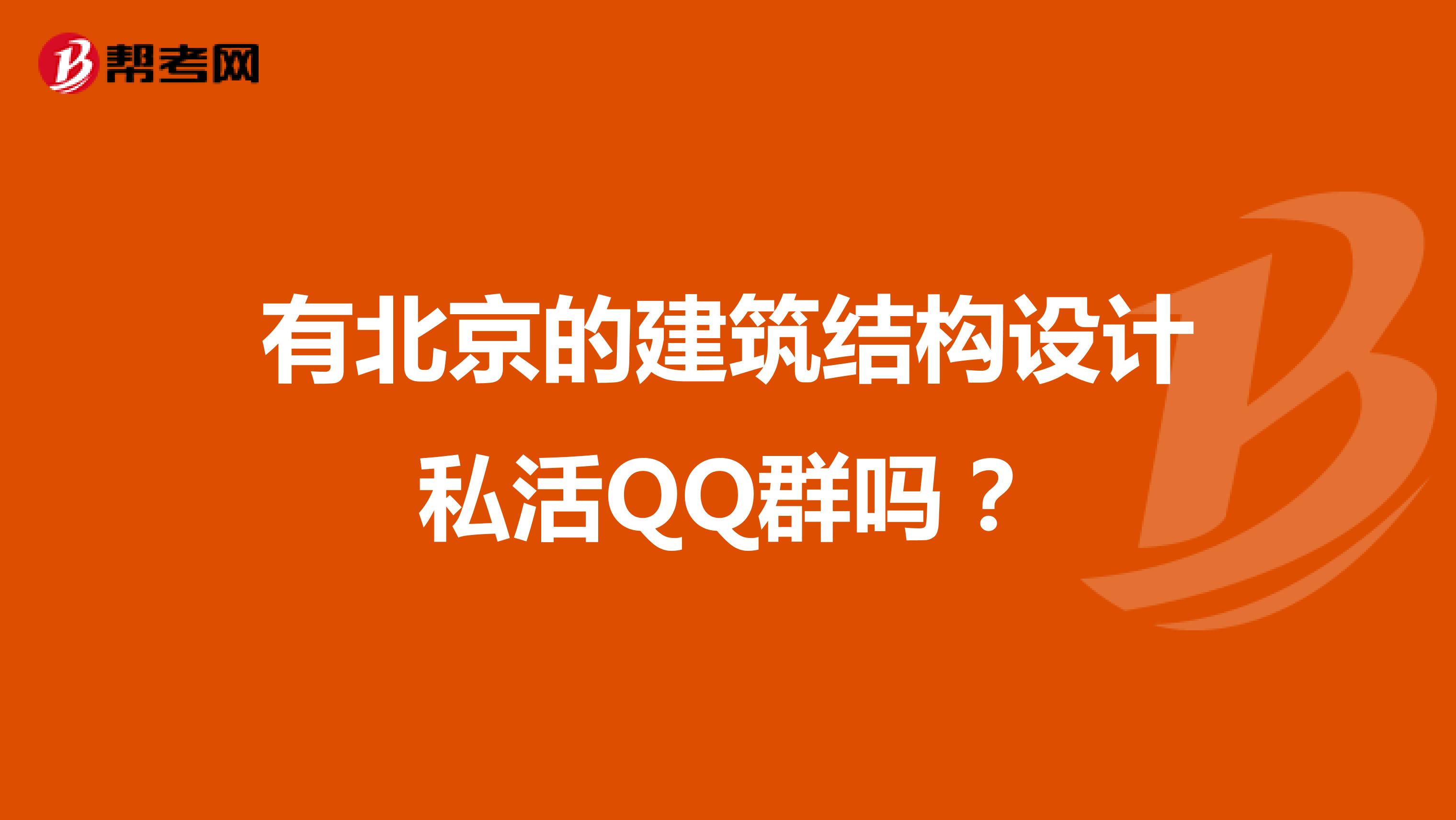 有北京的建筑结构设计私活QQ群吗？