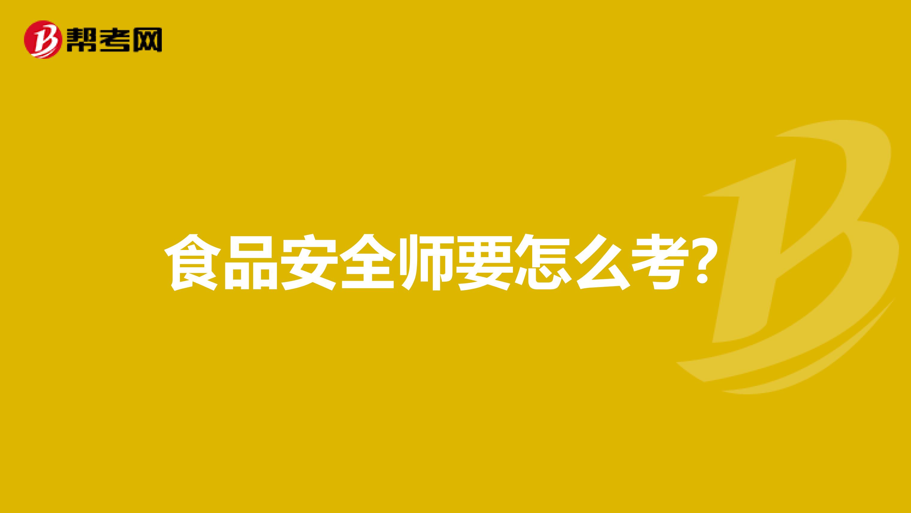 食品安全师要怎么考?