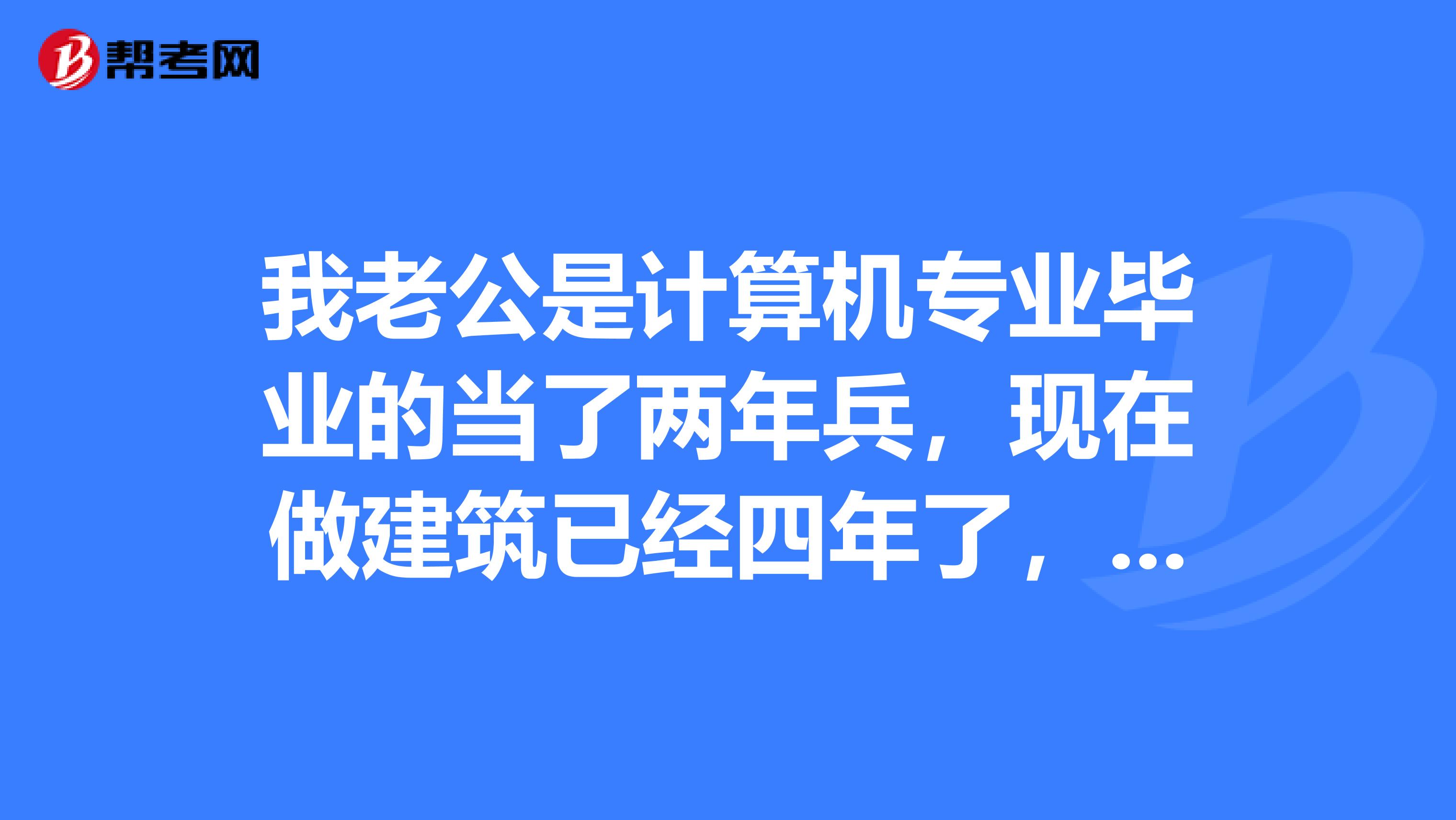 我老公是计算机专业毕业的当了两年兵,现在做建筑已经四年了,想考一级建造师请问一下一建考试难吗?谢啦