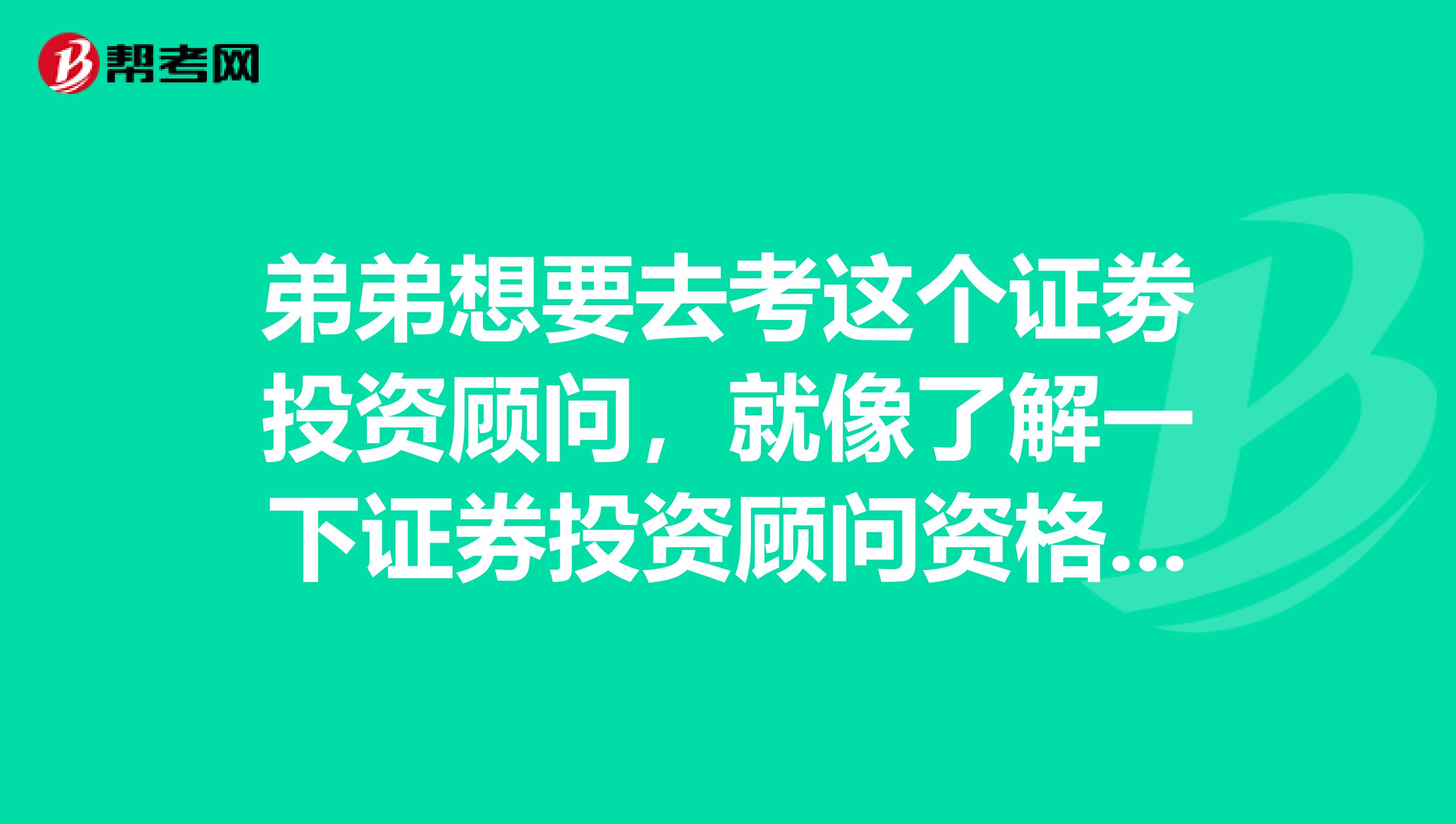 弟弟想要去考这个证劵投资顾问，就像了解一下证券投资顾问资格考试科目有哪些？