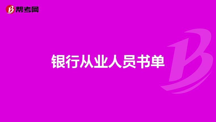 银行从业人员书单