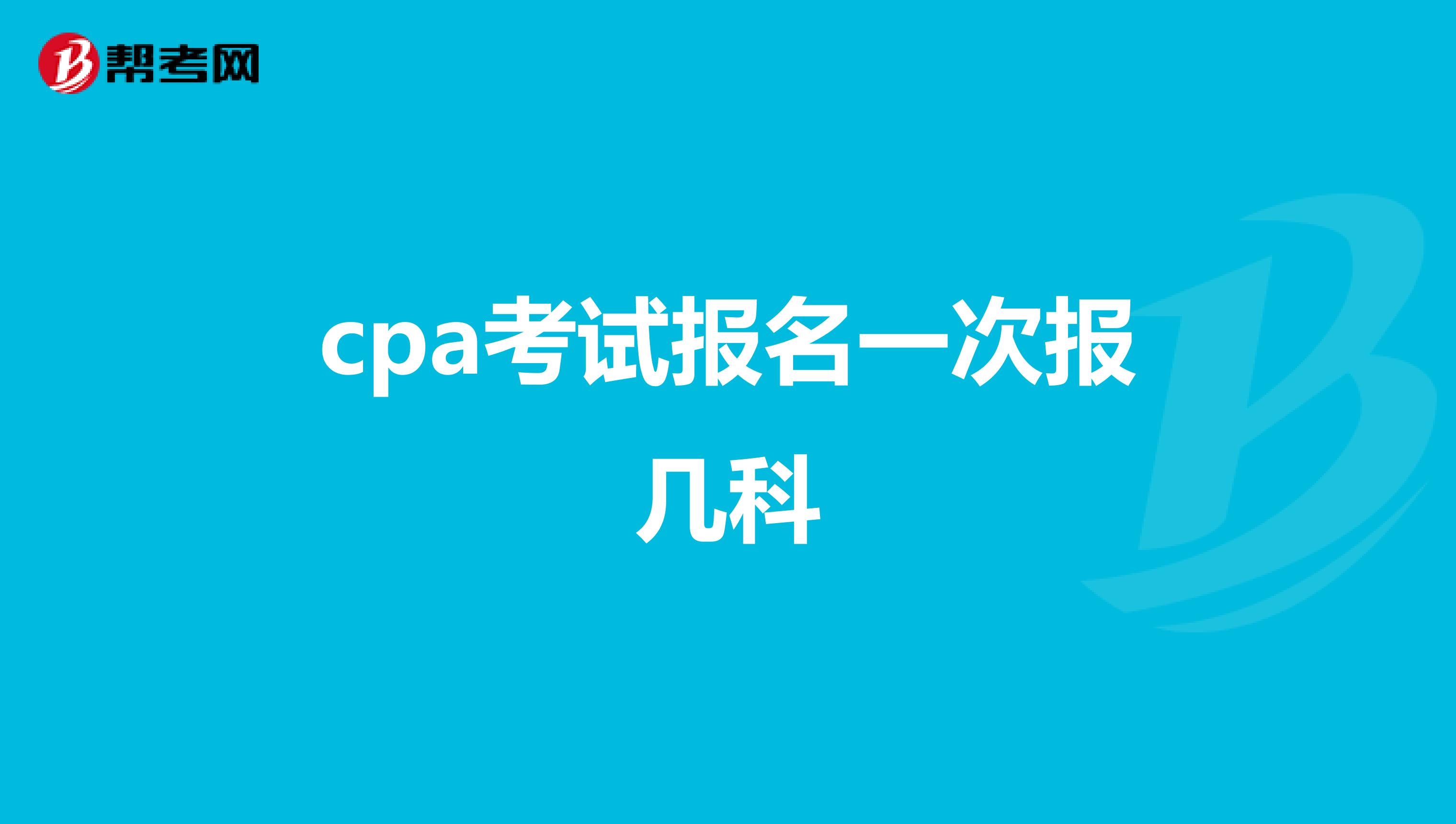 cpa考试报名一次报几科