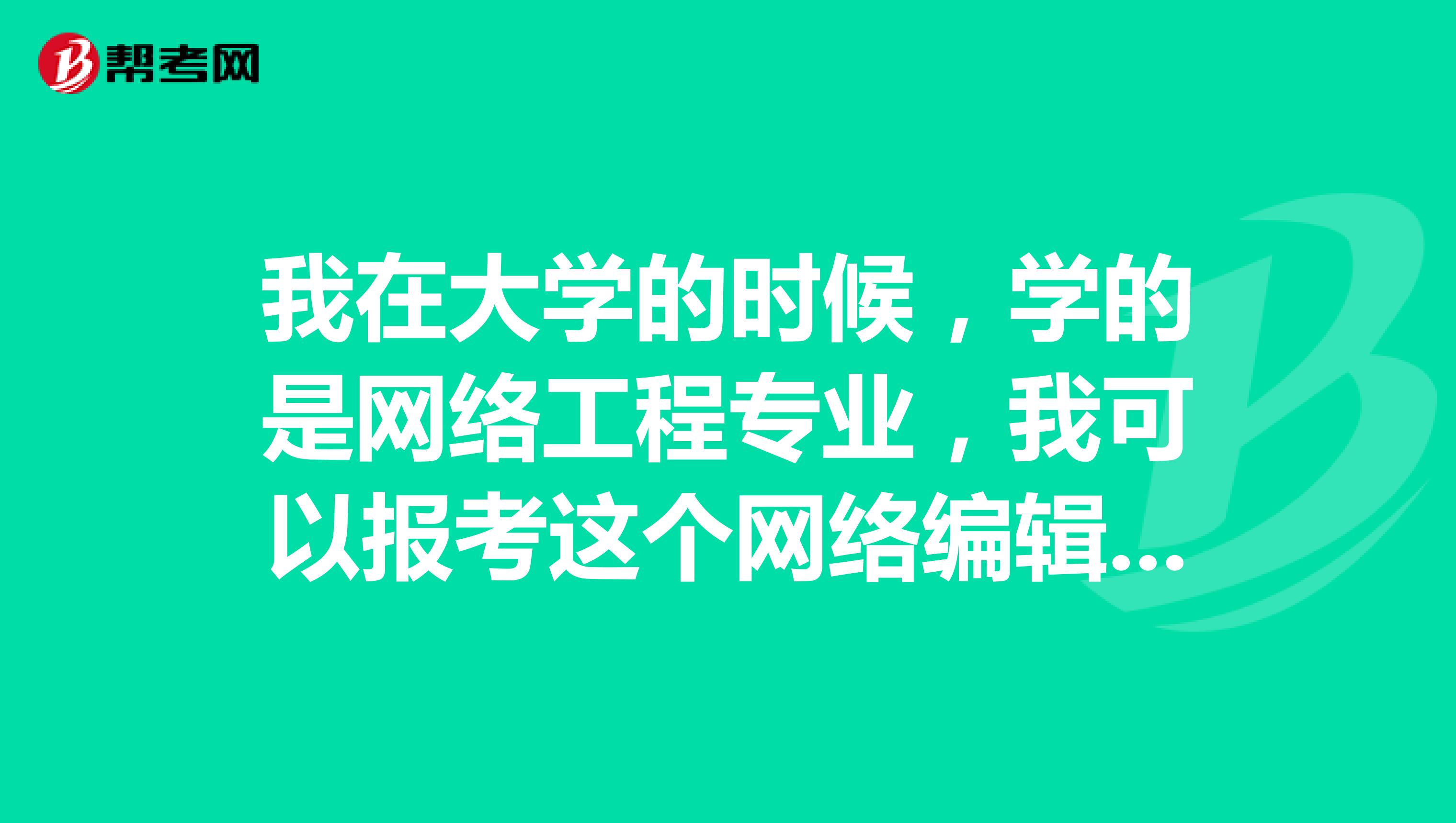 我在大学的时候，学的是网络工程专业，我可以报考这个网络编辑吗？