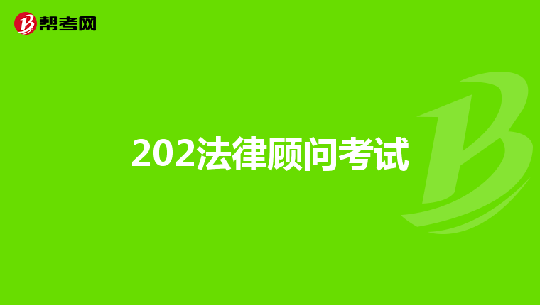 202法律顾问考试