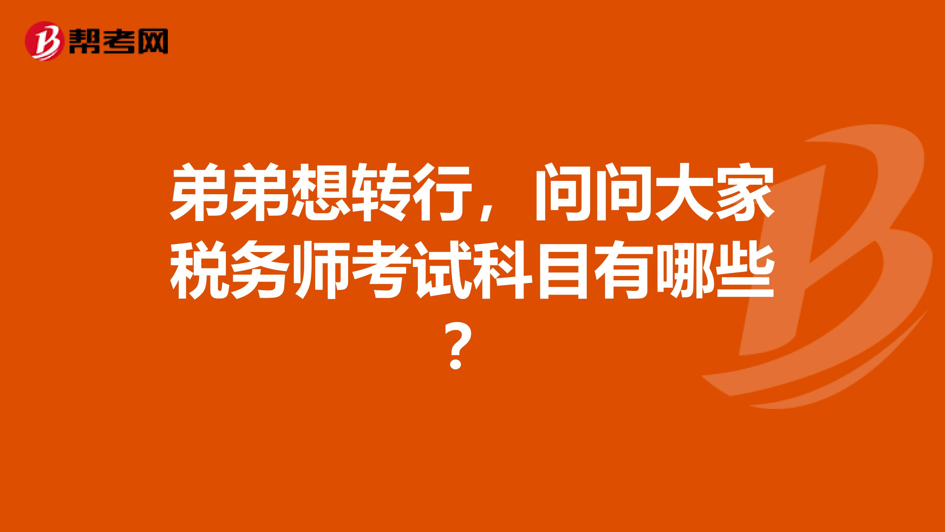 弟弟想转行，问问大家税务师考试科目有哪些？