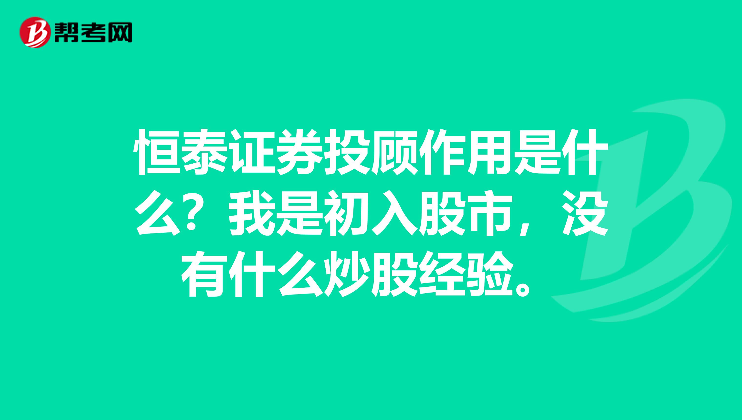 恒泰证券投顾作用是什么?我是初入股市,没有什么炒股经验。