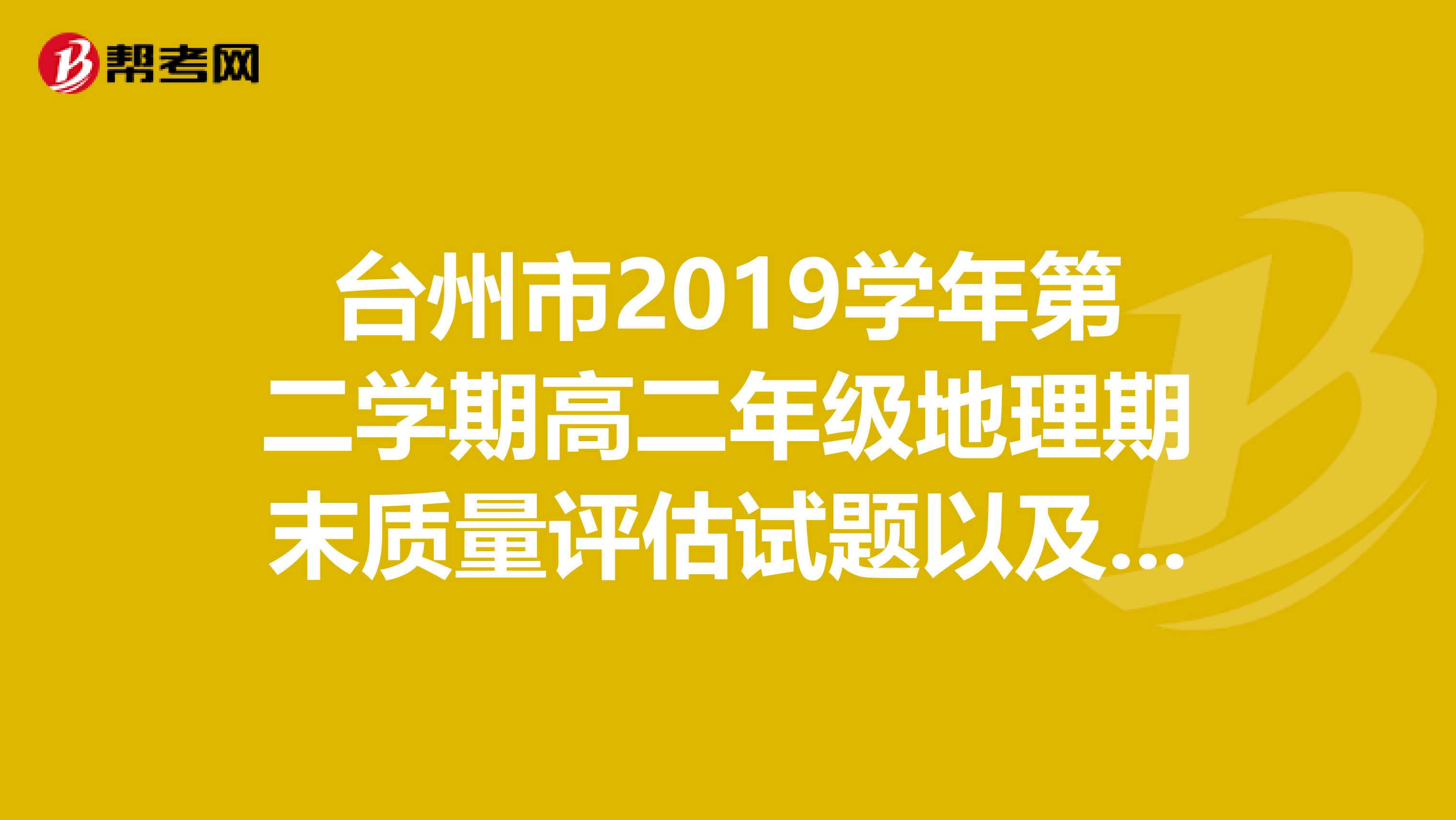 台州市2019学年第二学期高二年级地理期末质量评估试题以及参考答案？