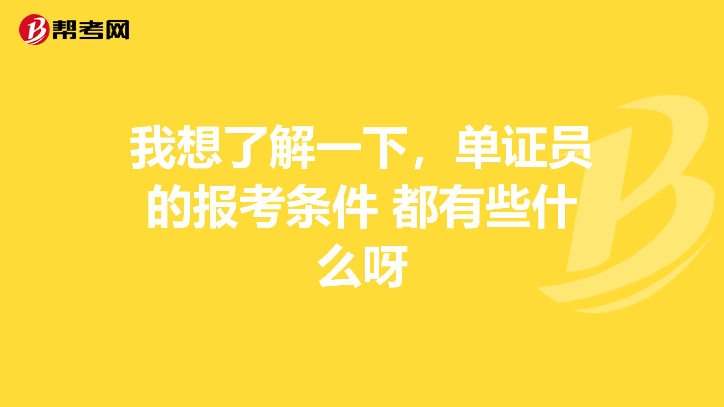 我想了解一下，单证员的报考条件 都有些什么呀