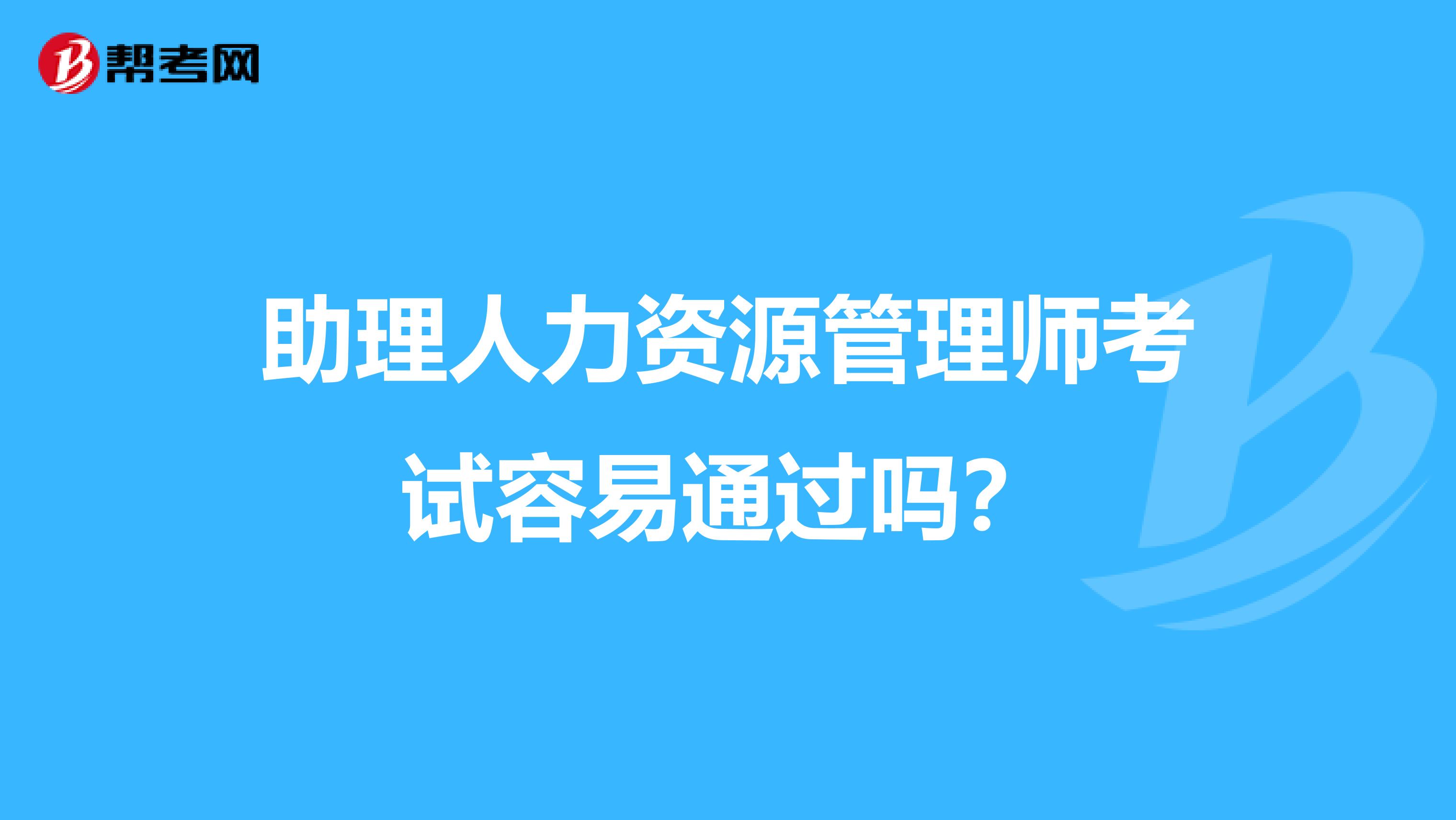 助理人力资源管理师考试容易通过吗?