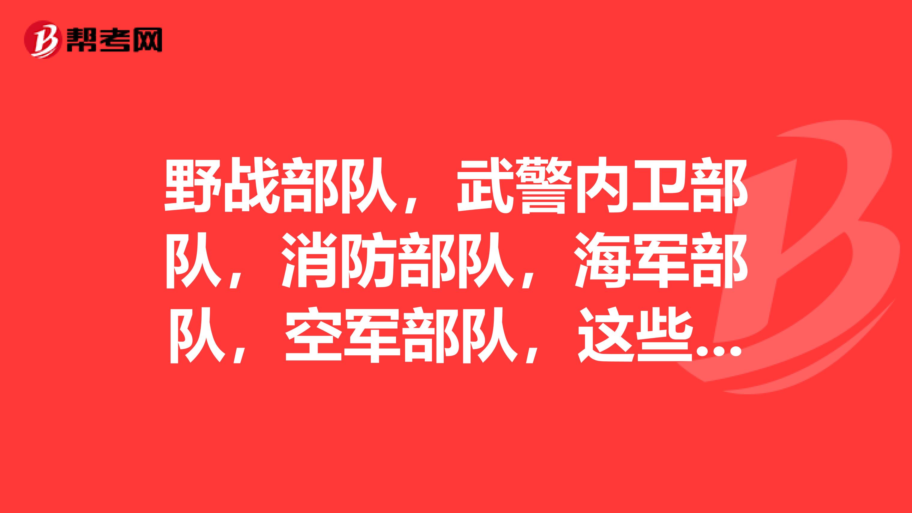 野战部队，武警内卫部队，消防部队，海军部队，空军部队，这些部队中哪个部队最牛，哪个最屎？为什么？