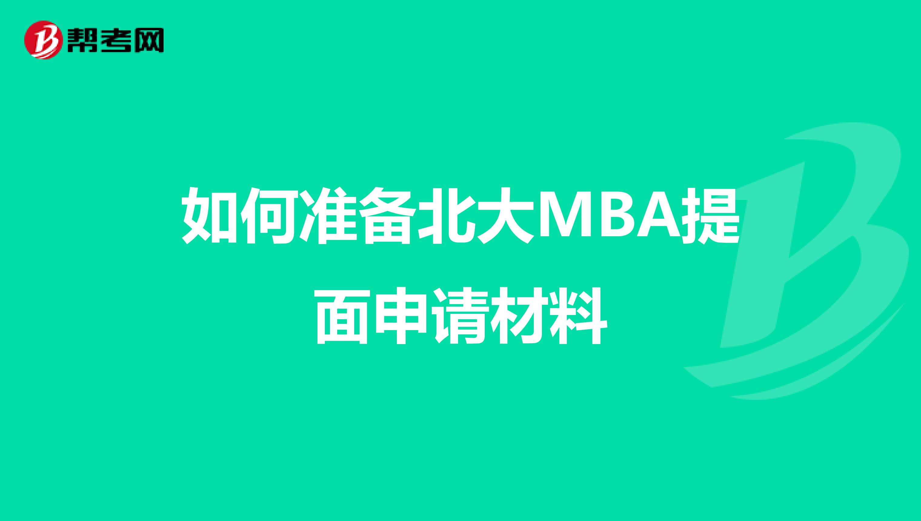 如何准备北大MBA提面申请材料