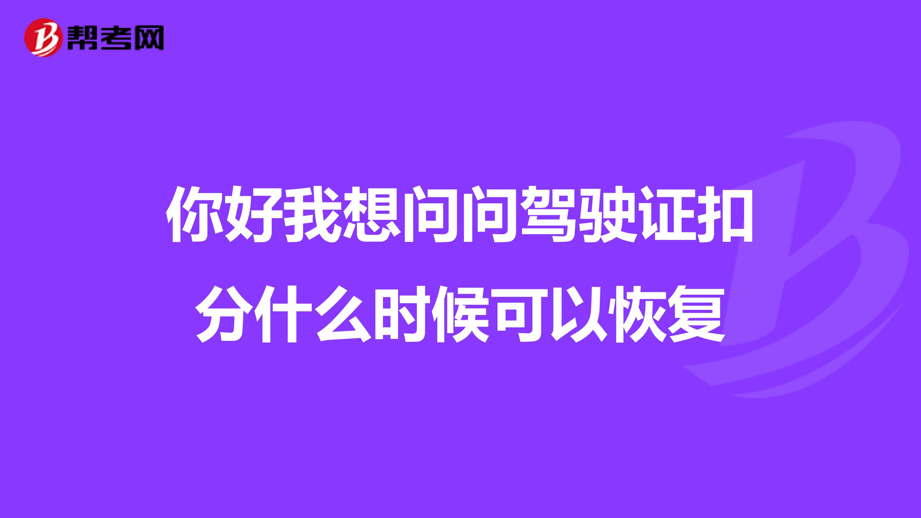 你好我想问问驾驶证扣分什么时候可以恢复