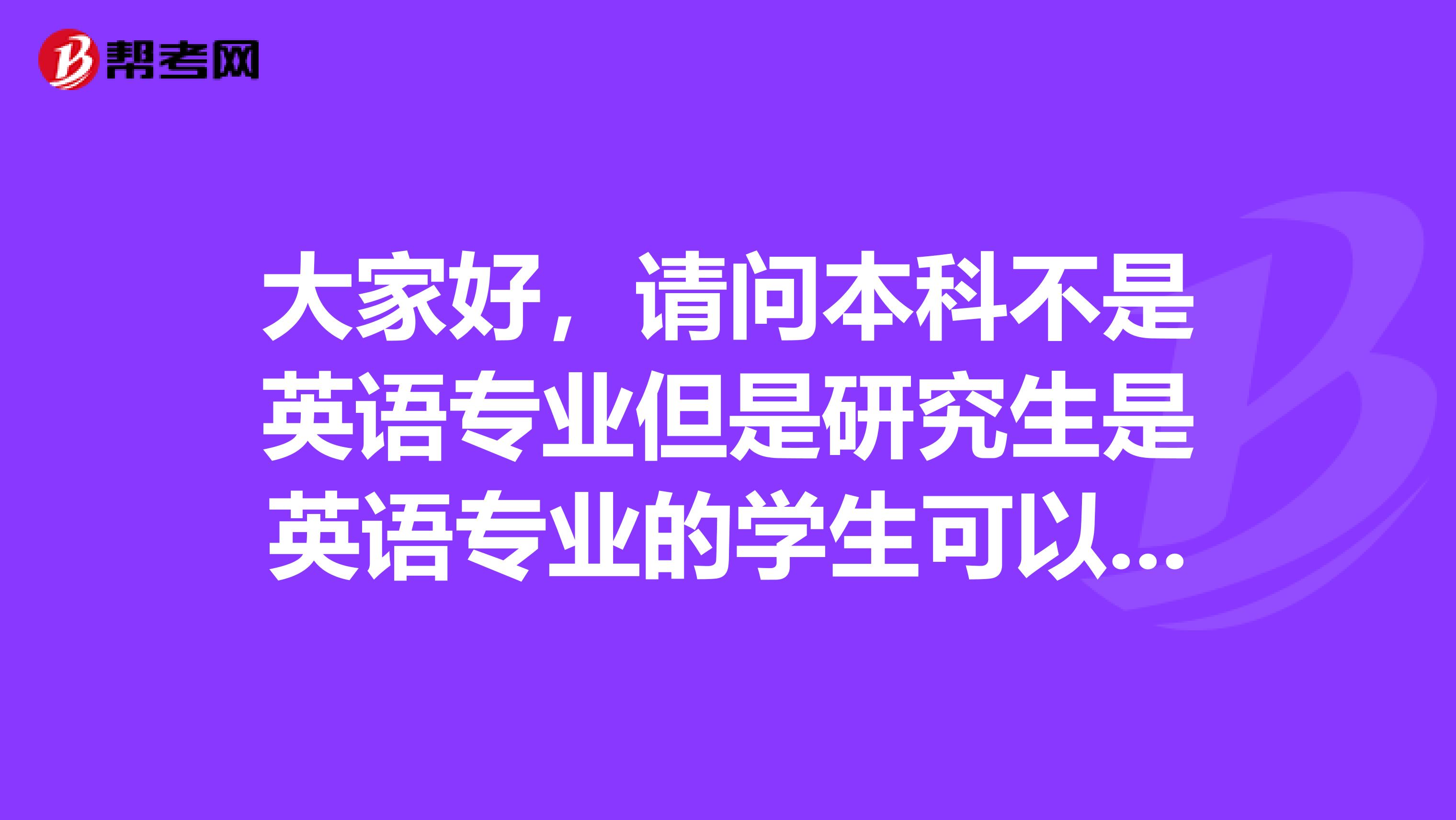 大家好,请问本科不是英语专业但是研究生是英语专业的学生可以考专八吗,谢谢大家的回答