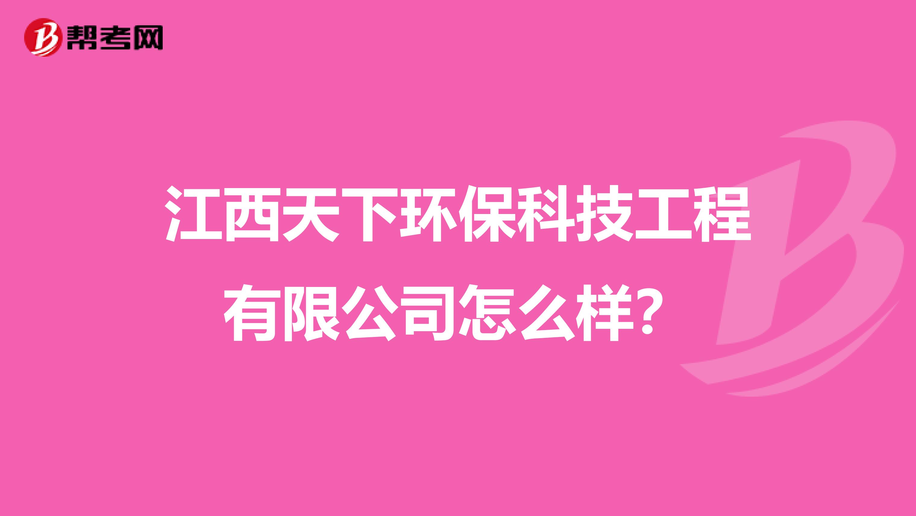 江西天下环保科技工程有限公司怎么样？