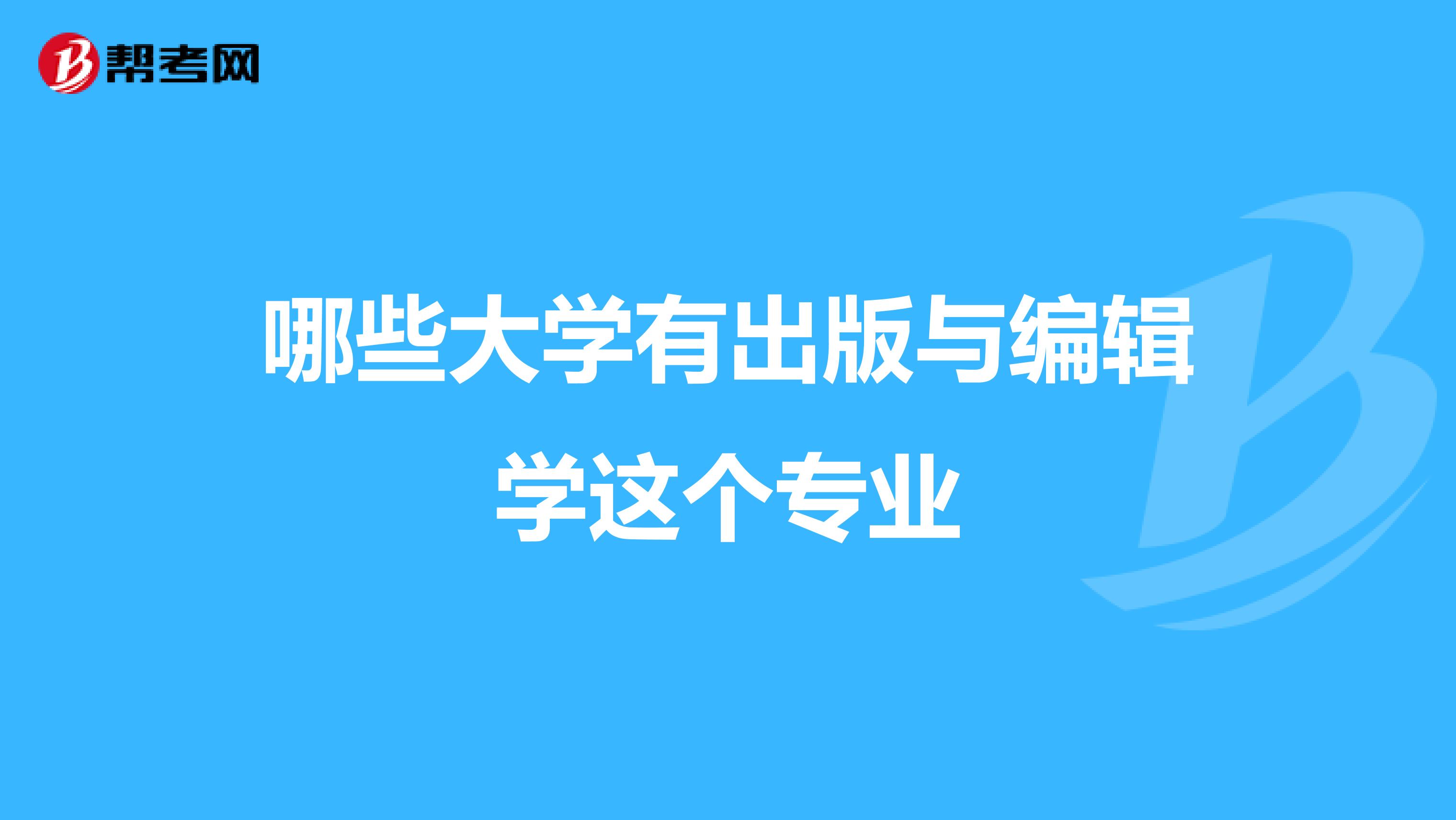 哪些大学有出版与编辑学这个专业