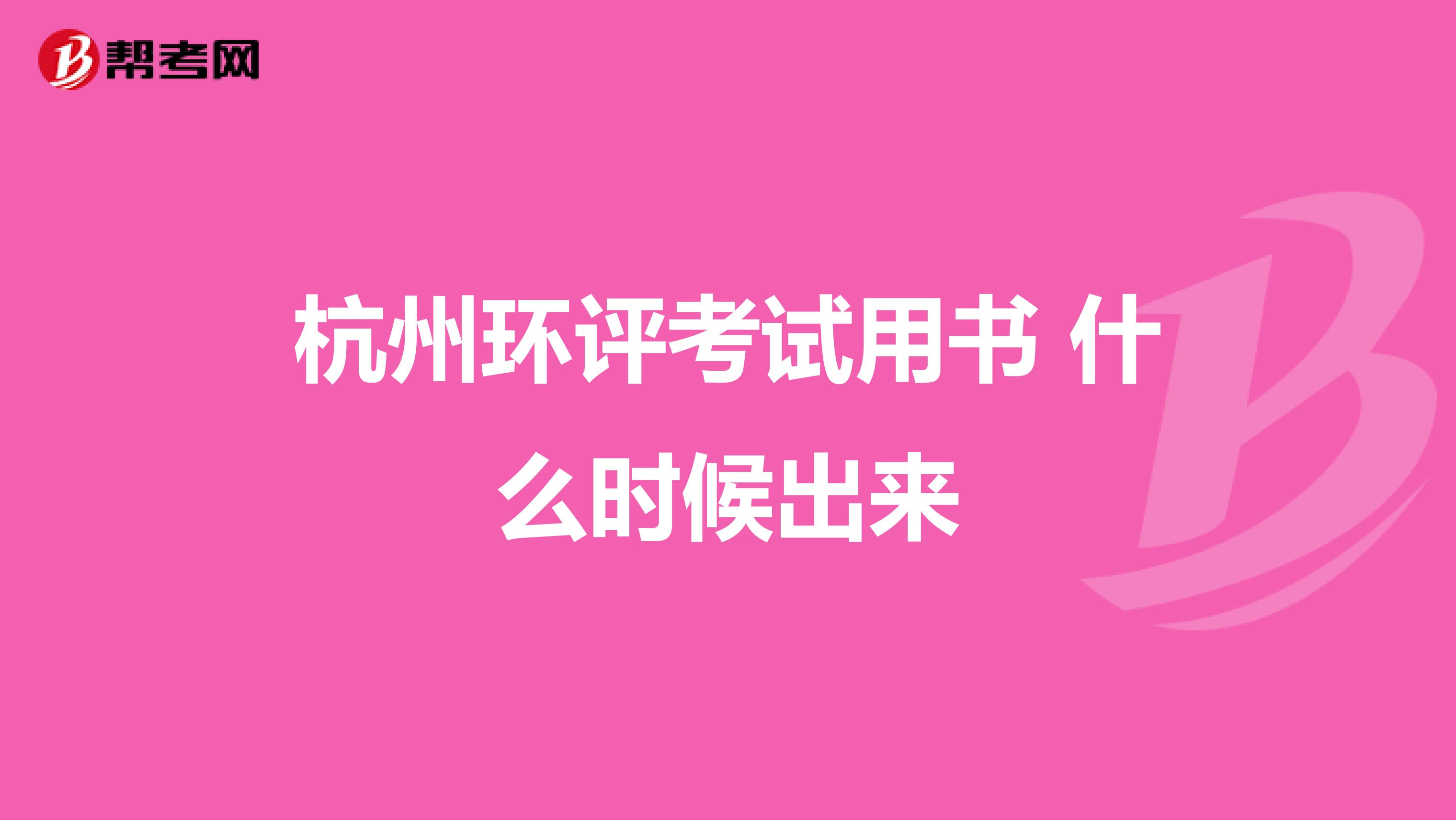 杭州环评考试用书 什么时候出来