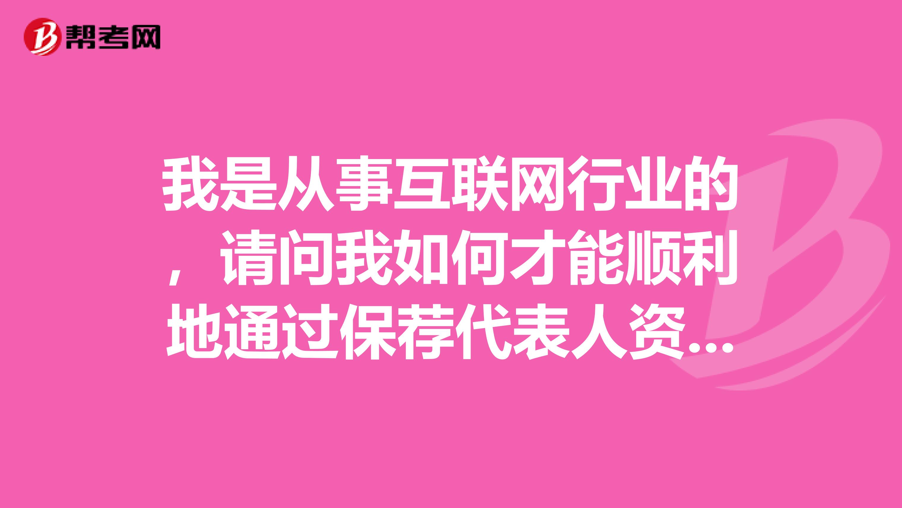 我是从事互联网行业的，请问我如何才能顺利地通过保荐代表人资格考试呢？