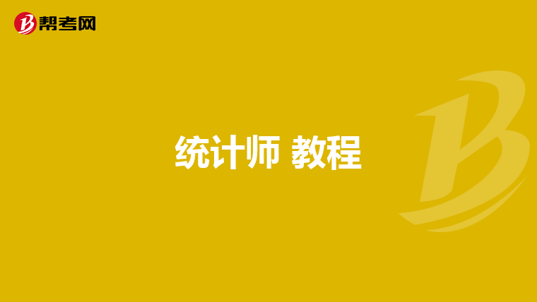 统计师 教程