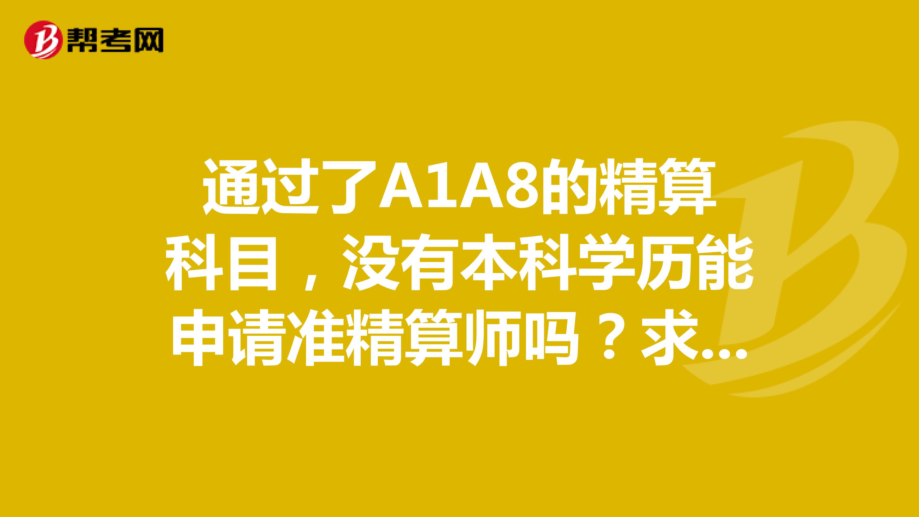 通过了A1A8的精算科目，没有本科学历能申请准精算师吗？求肯定回答谢谢